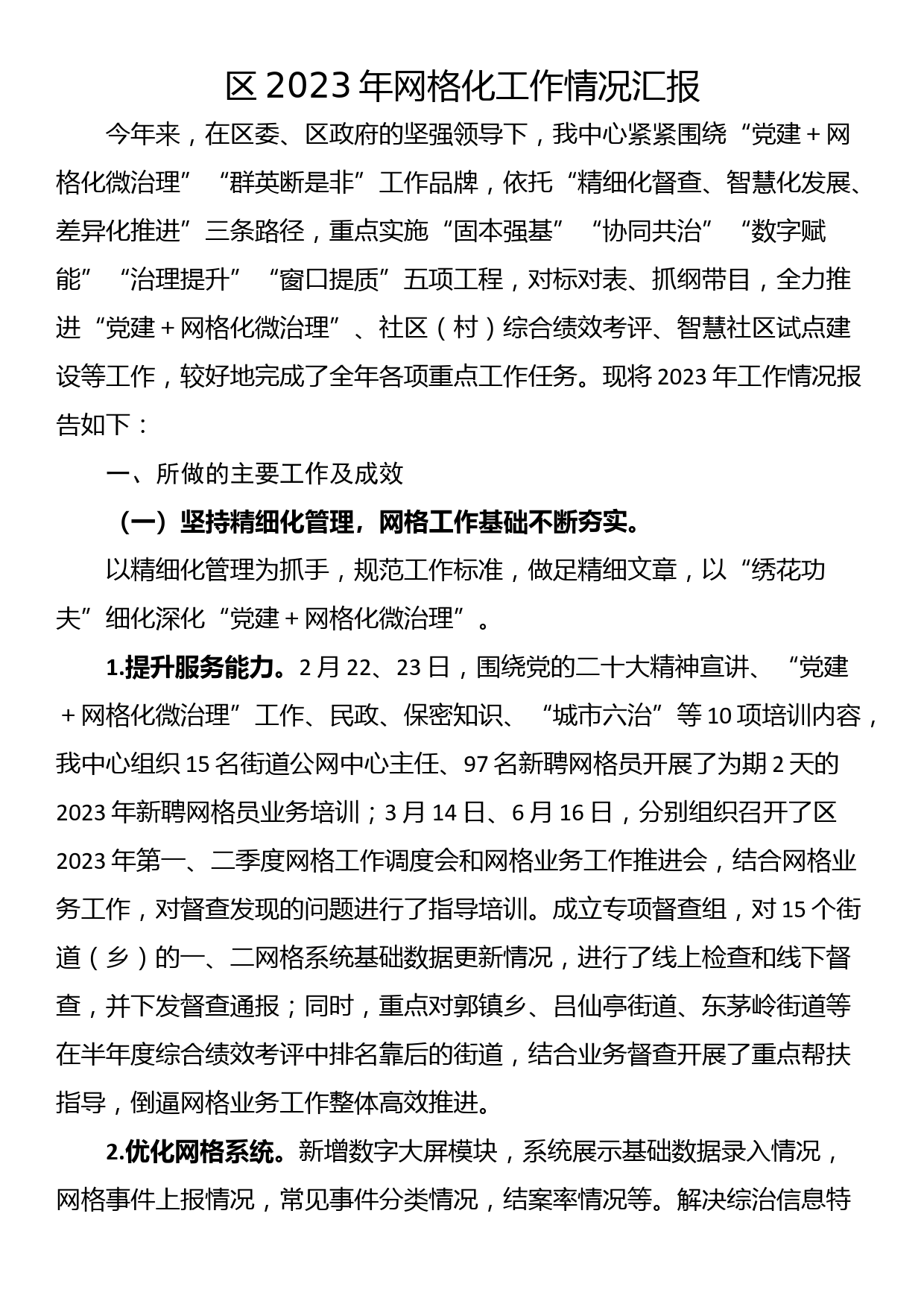 区2023年网格化工作情况汇报_第1页