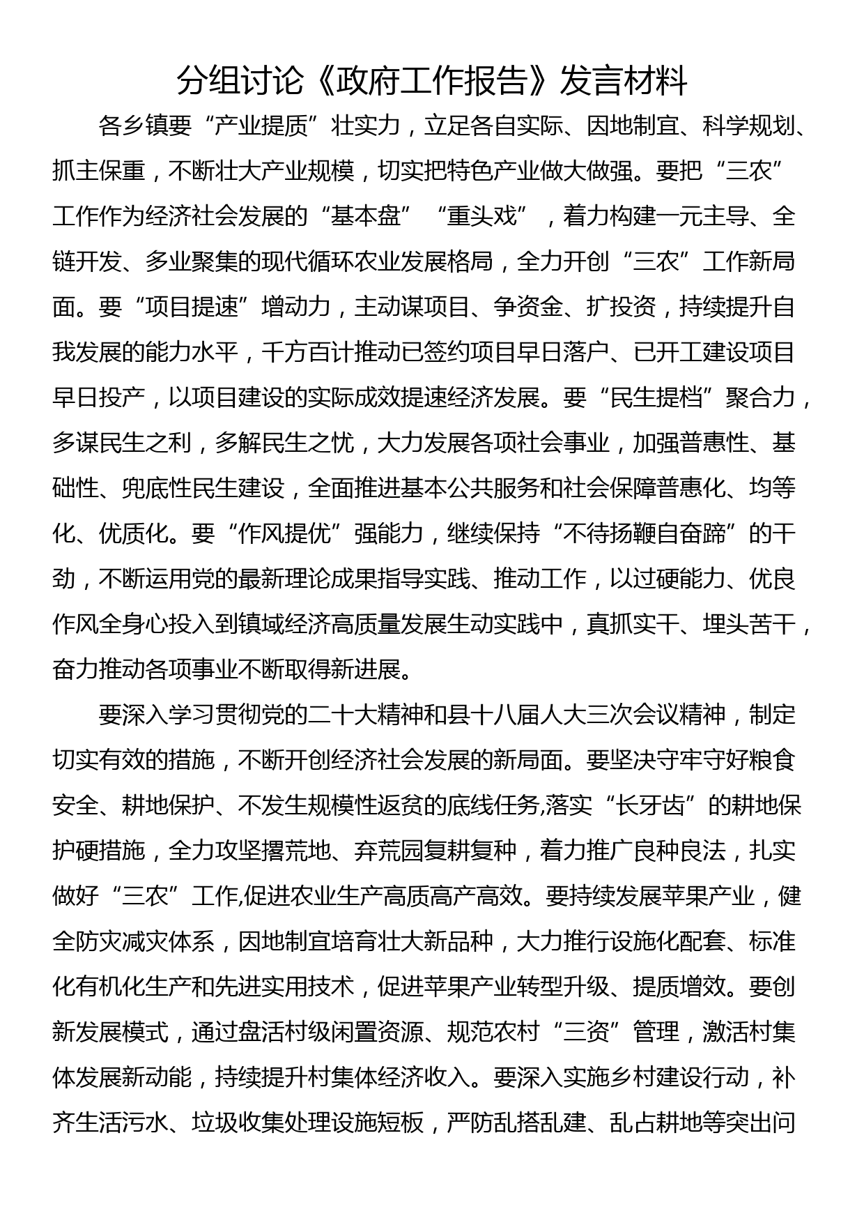 分组讨论《政府工作报告》发言材料_第1页