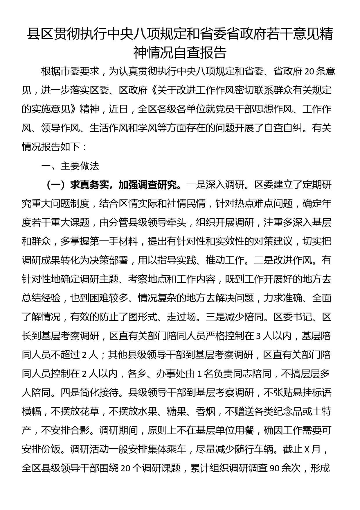 县区贯彻执行中央八项规定和省委省政府若干意见精神情况自查报告_第1页