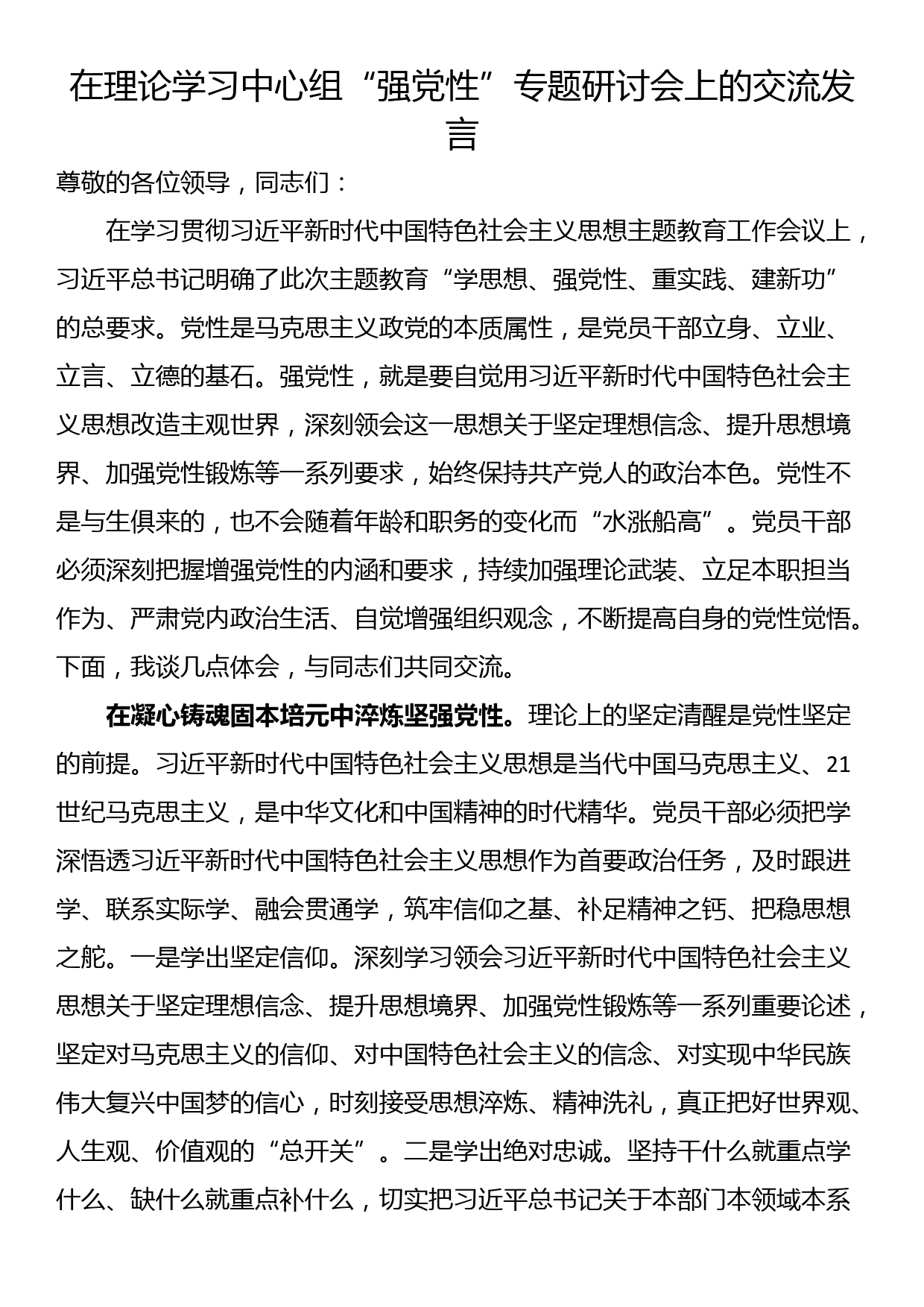 在理论学习中心组“强党性”专题研讨会上的交流发言_第1页