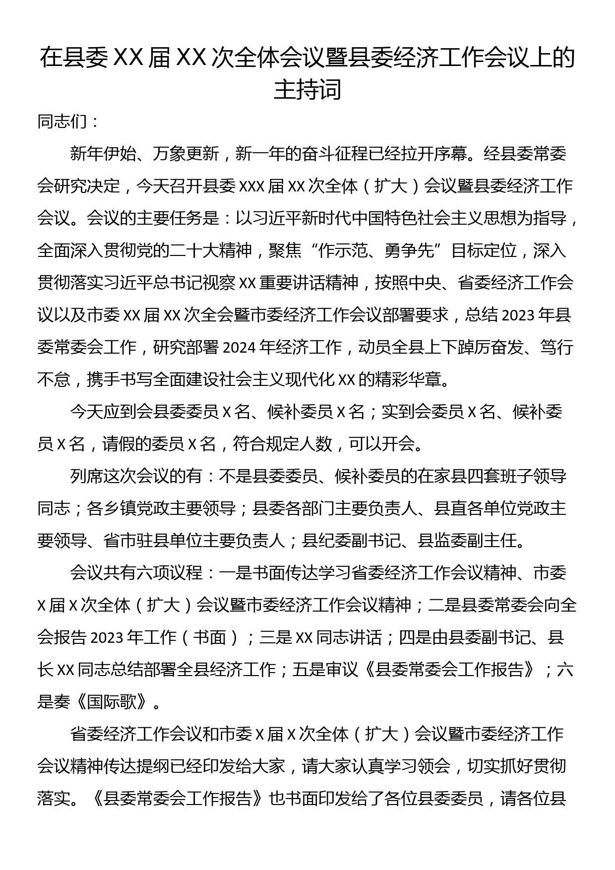 在县委XX届XX次全体会议暨县委经济工作会议上的主持词_第1页