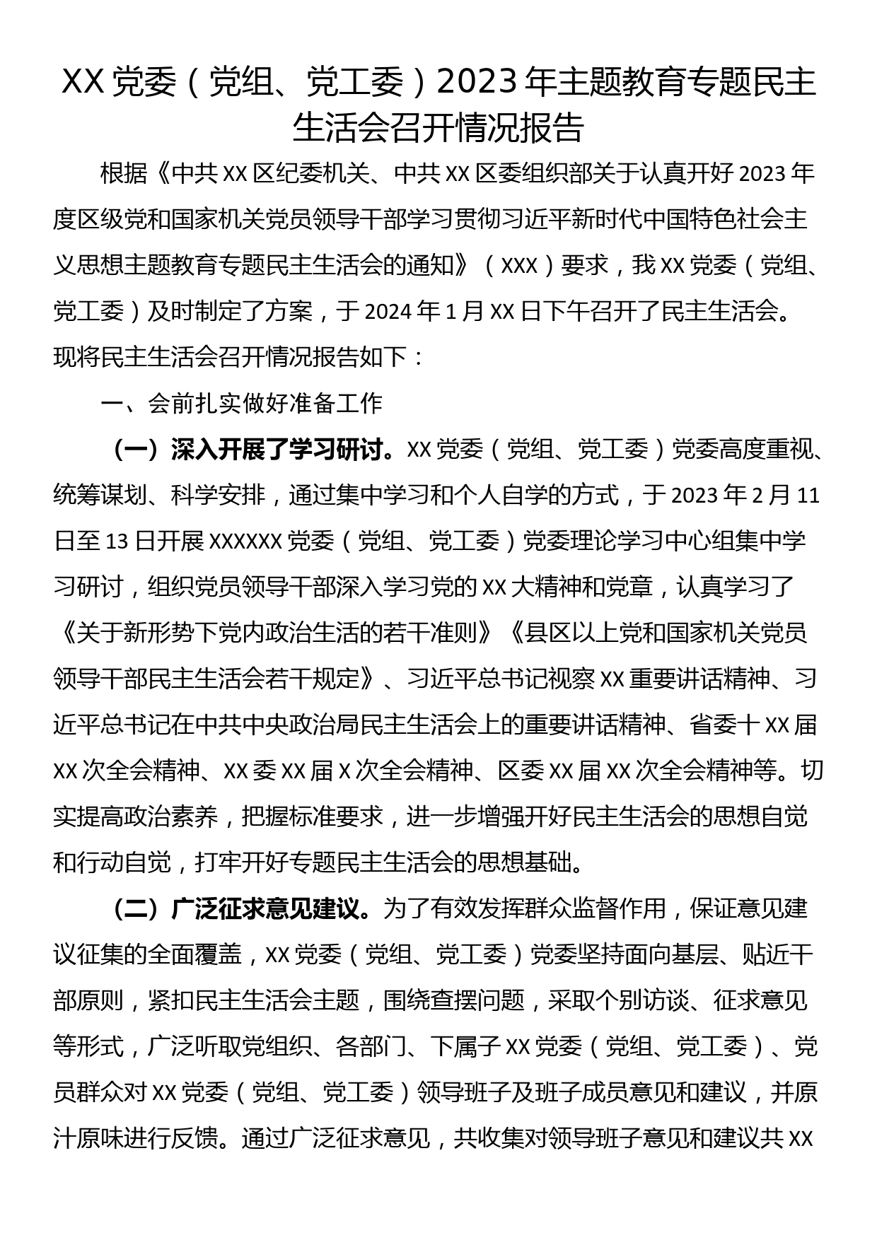 XX党委（党组、党工委）2023年主题教育专题民主生活会召开情况报告_第1页