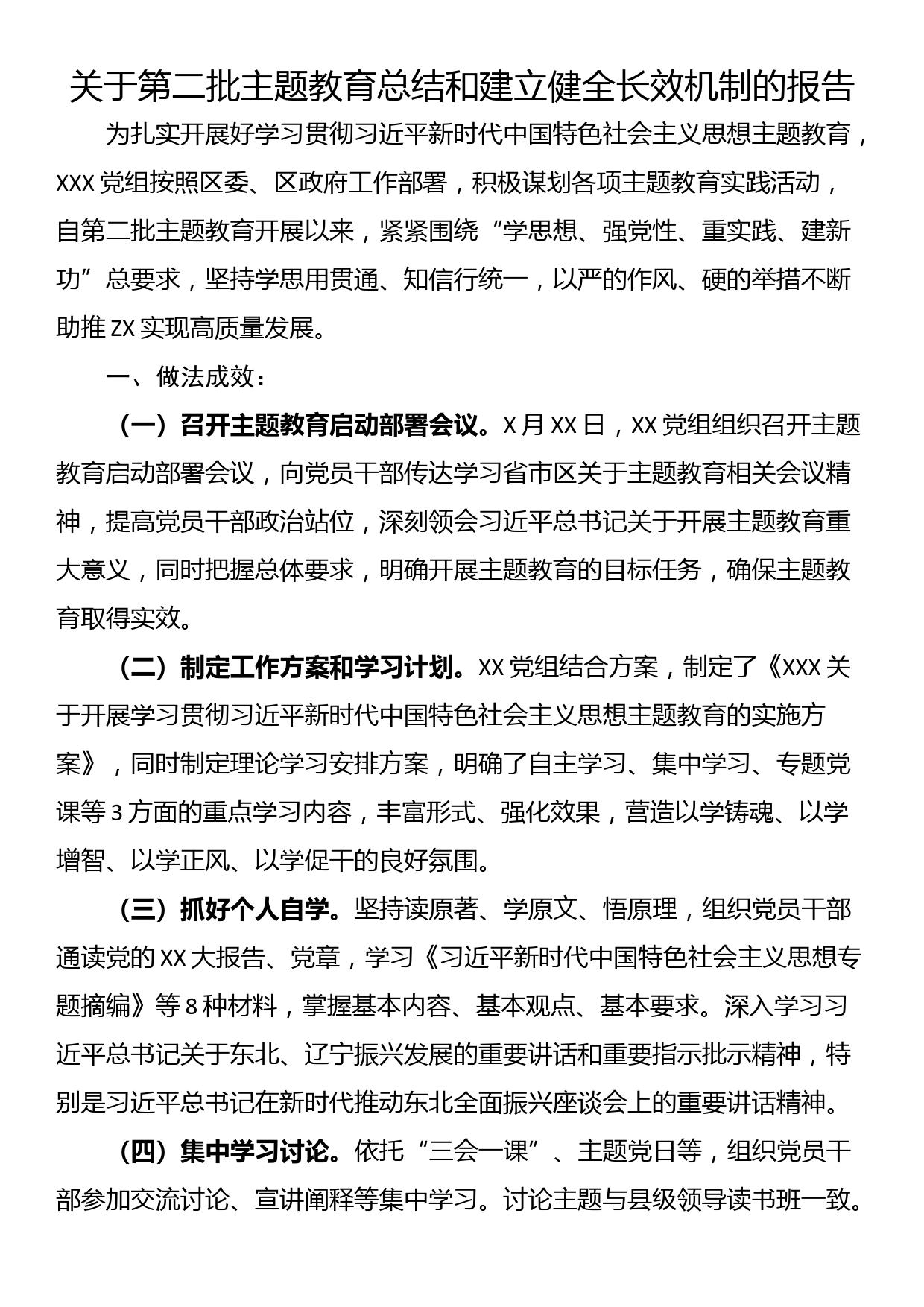 关于第二批主题教育总结和建立健全长效机制的报告_第1页