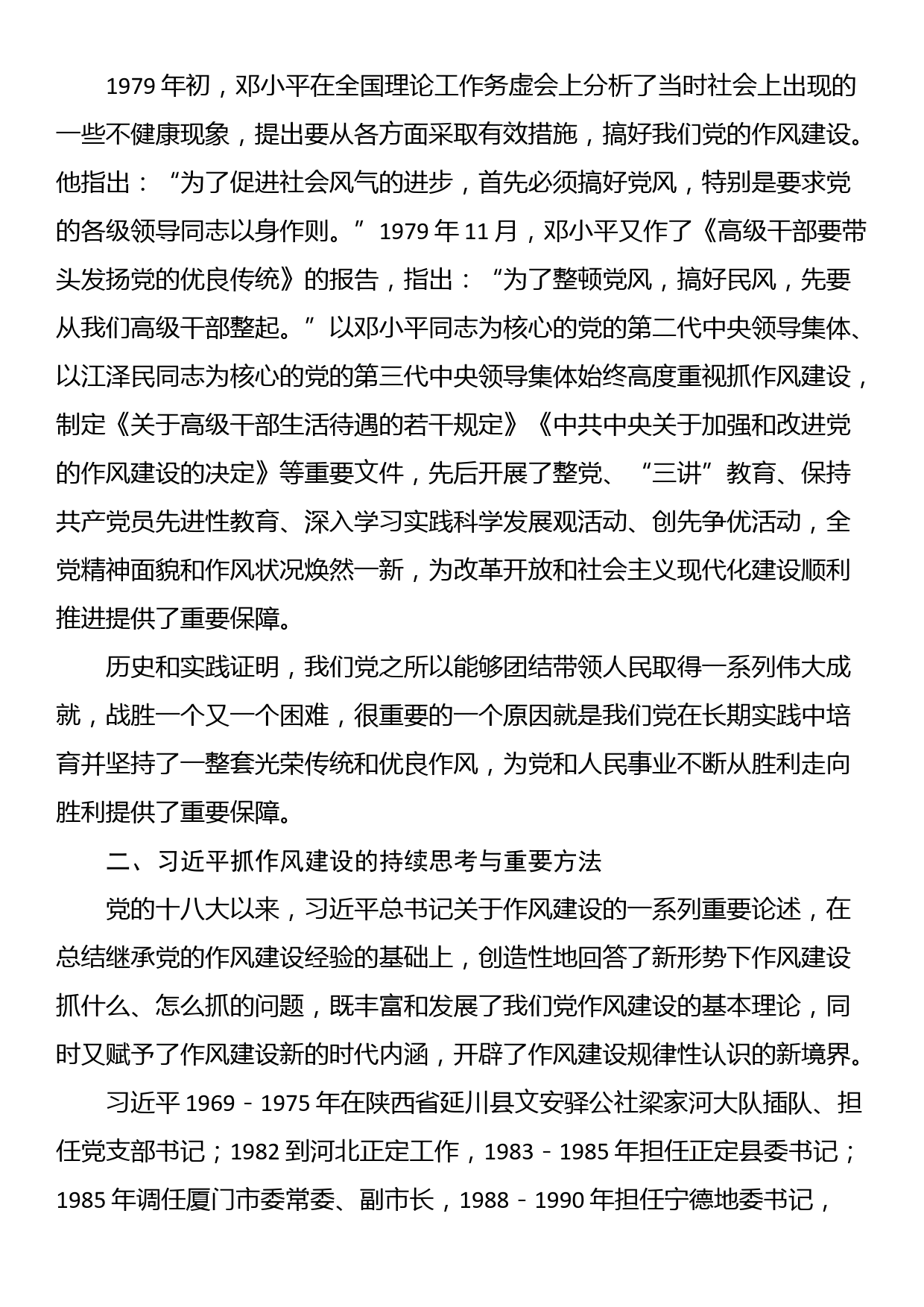 党课：传承和弘扬党的优良传统在作风建设上走在前作表率_第2页