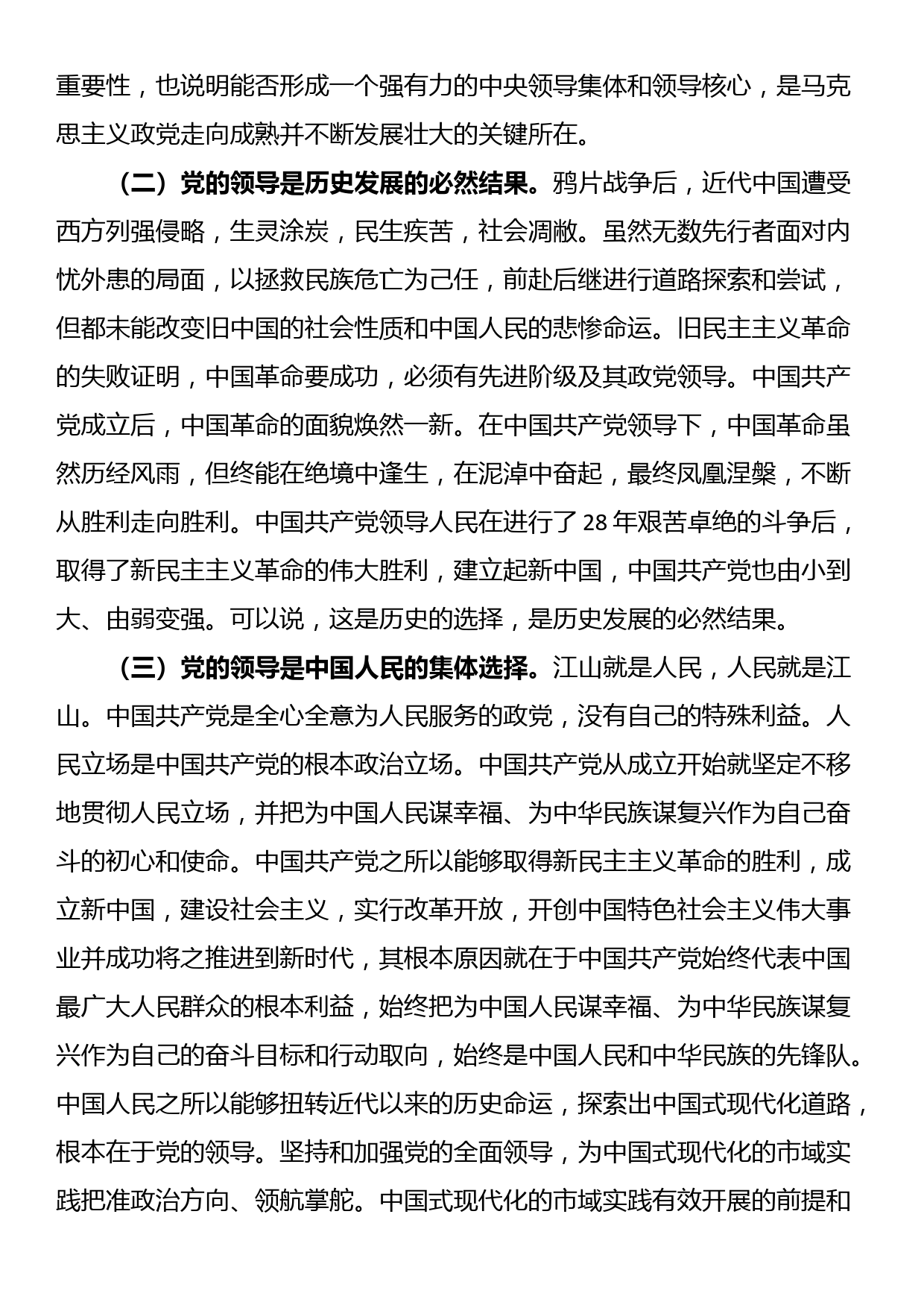 党课：推进中国式现代化必须坚持和加强党的全面领导_第2页