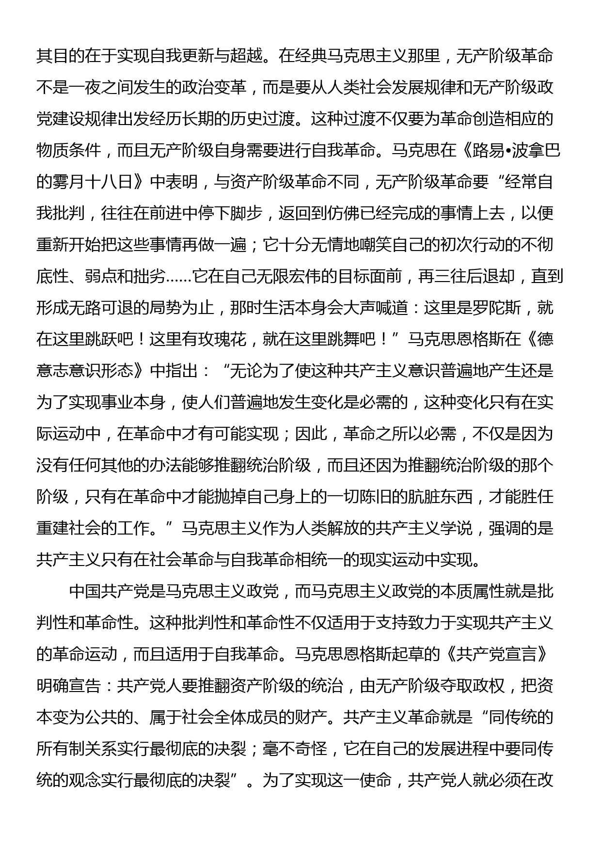 党课：新时代党的自我革命是“两个结合”的光辉典范_第2页