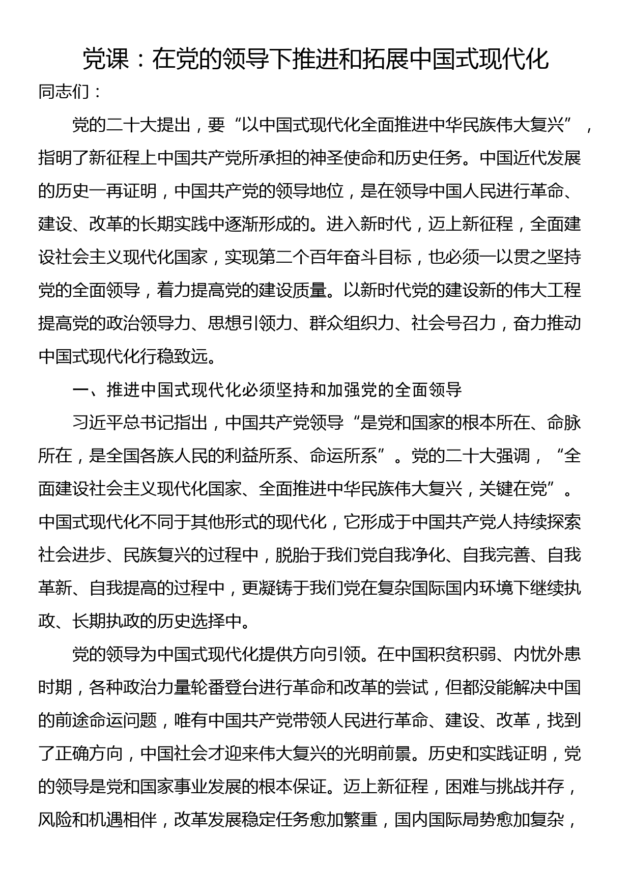 党课：在党的领导下推进和拓展中国式现代化_第1页