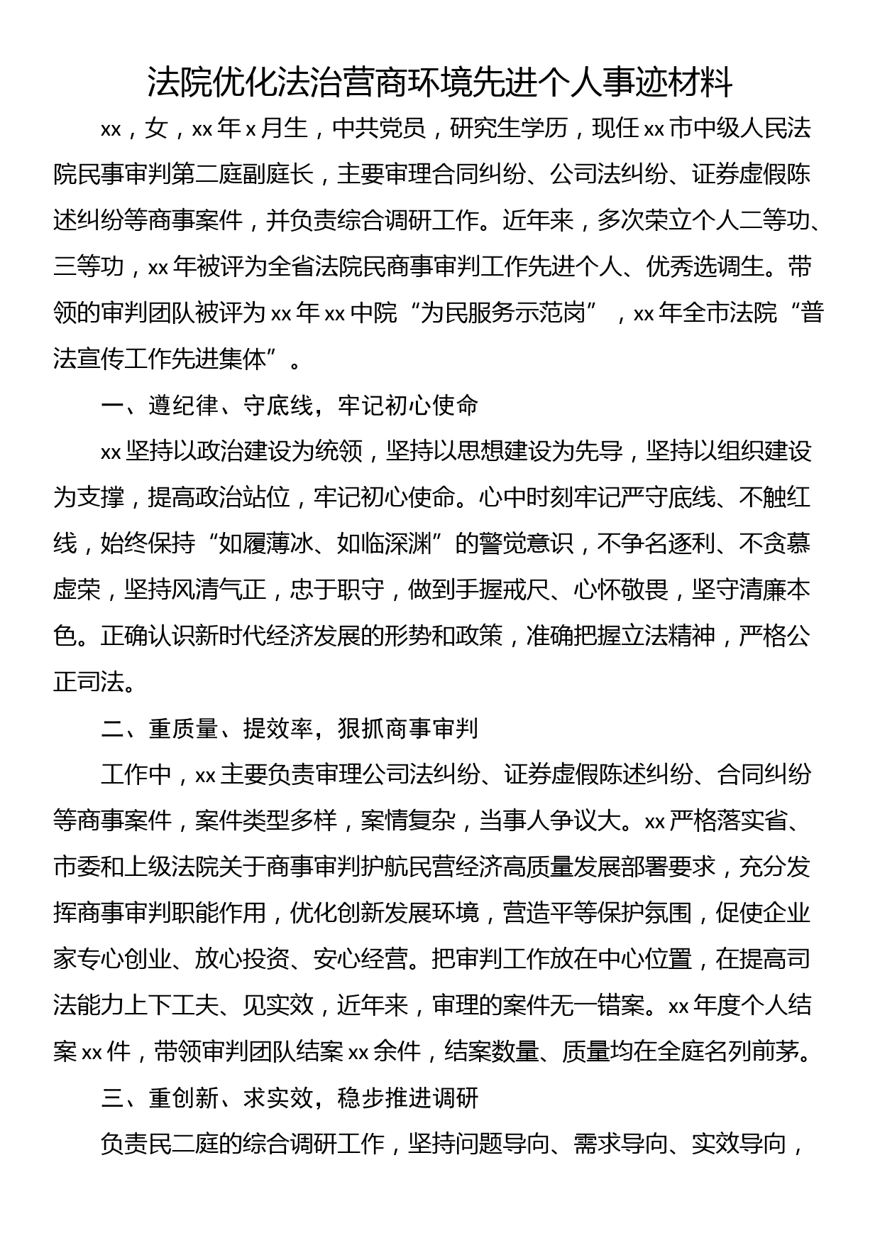 法院优化法治营商环境先进个人事迹材料_第1页