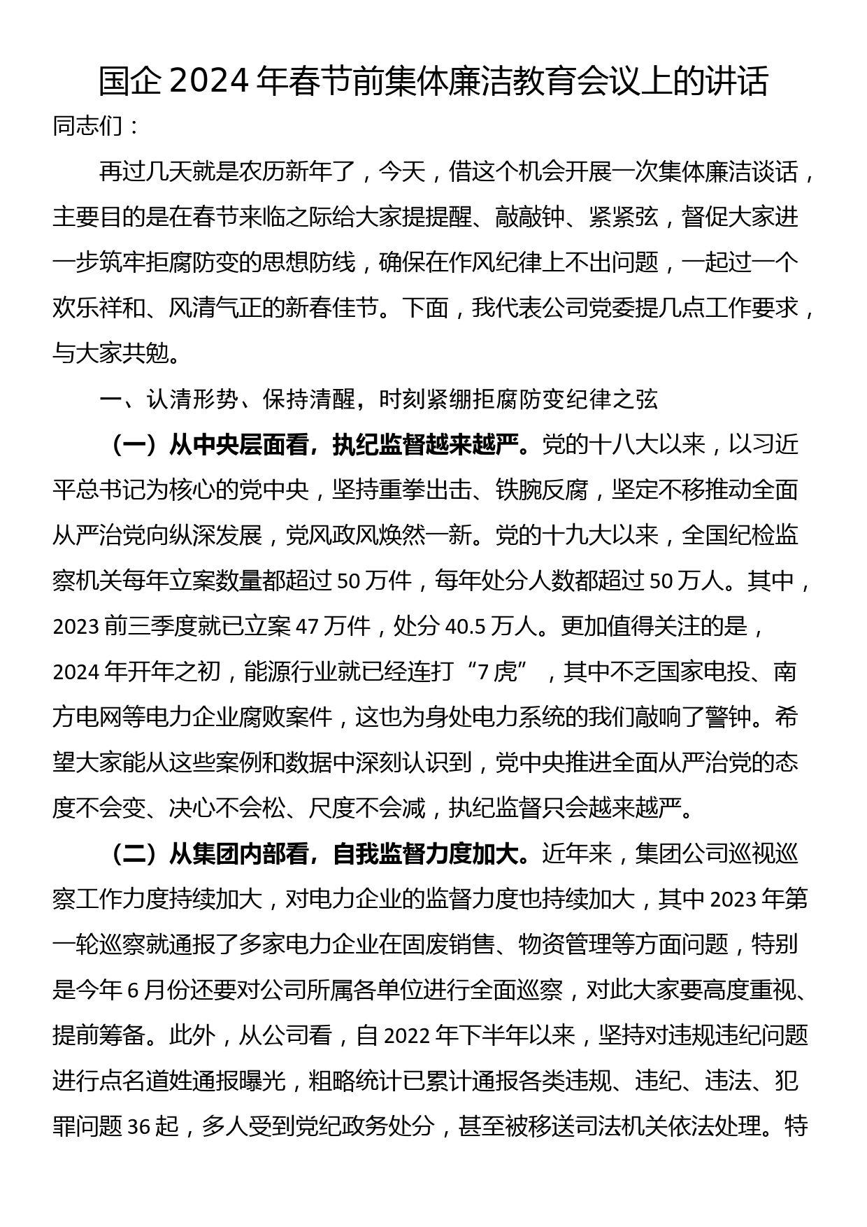 国企2024年春节前集体廉洁教育会议上的讲话_第1页