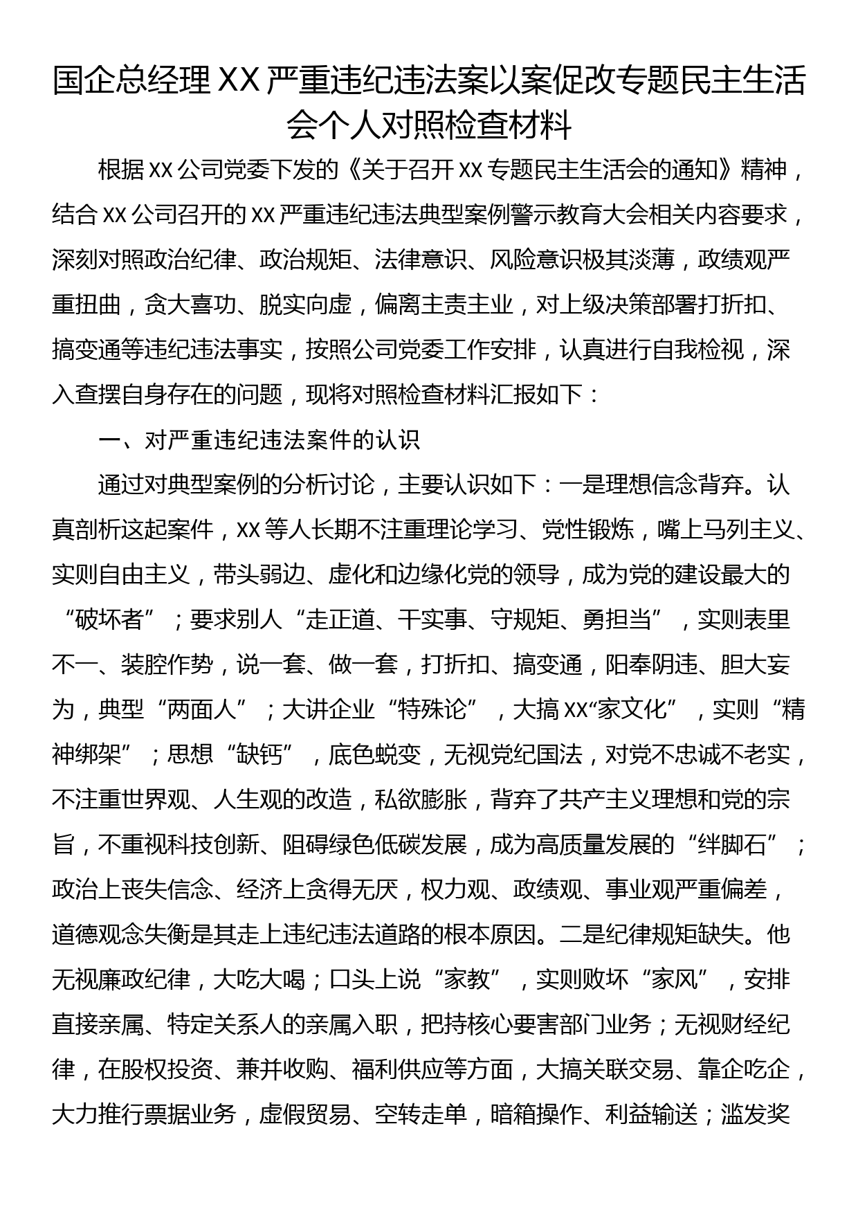 国企总经理XX严重违纪违法案以案促改专题民主生活会个人对照检查材料_第1页