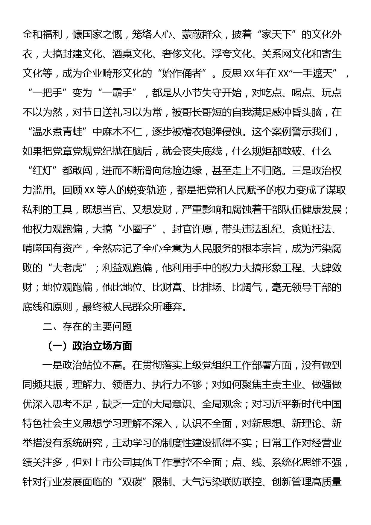 国企总经理XX严重违纪违法案以案促改专题民主生活会个人对照检查材料_第2页