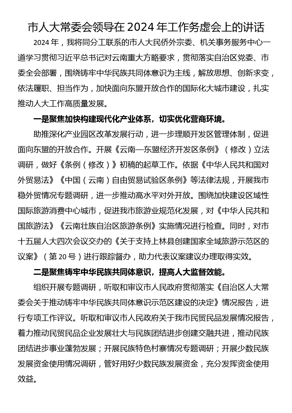 市人大常委会领导在2024年工作务虚会上的讲话_第1页