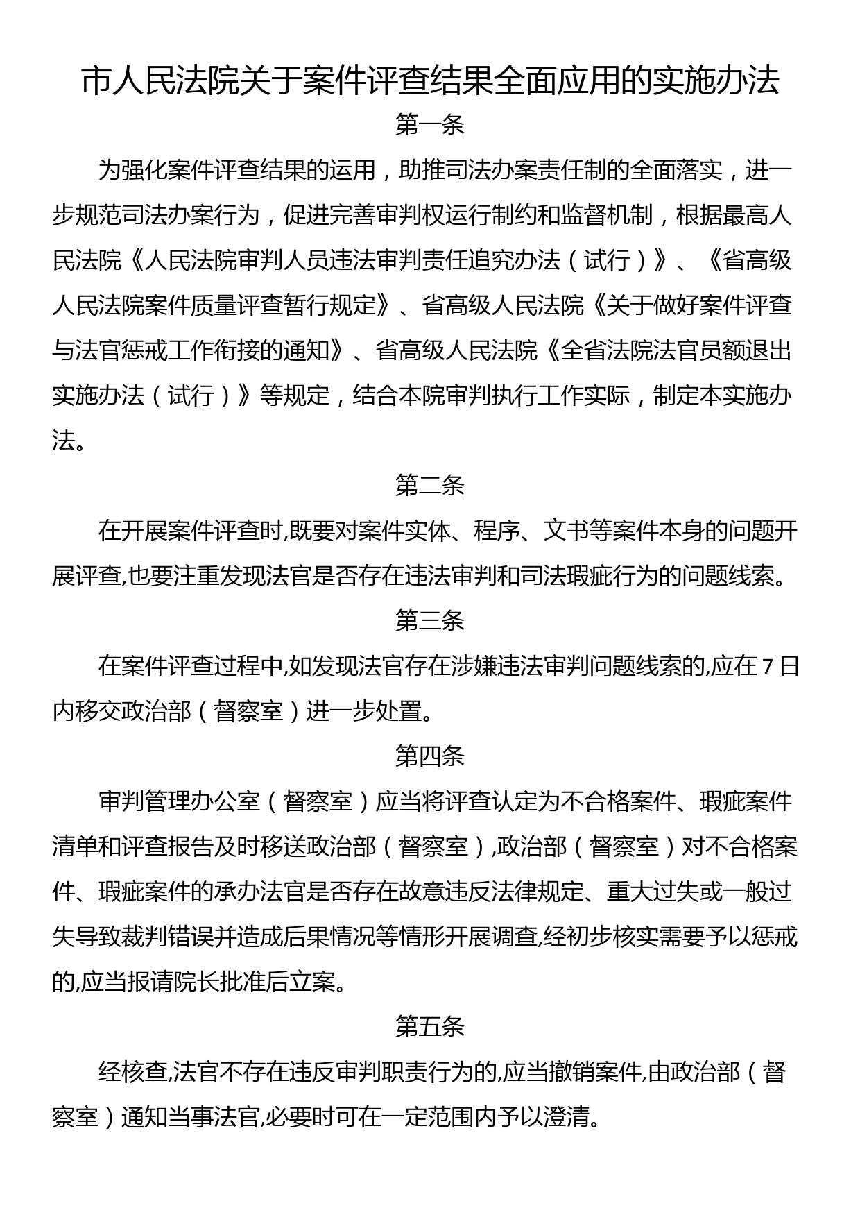 市人民法院关于案件评查结果全面应用的实施办法_第1页