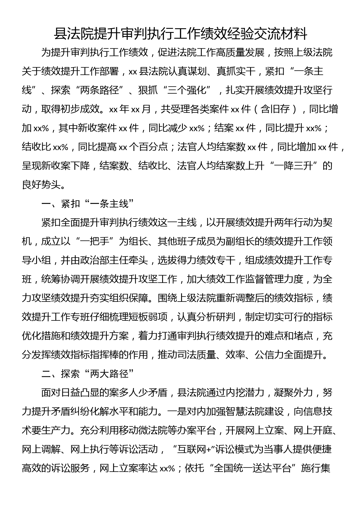 县法院提升审判执行工作绩效经验交流材料_第1页