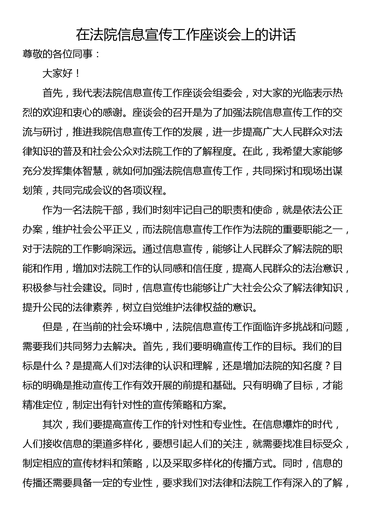 在法院信息宣传工作座谈会上的讲话_第1页