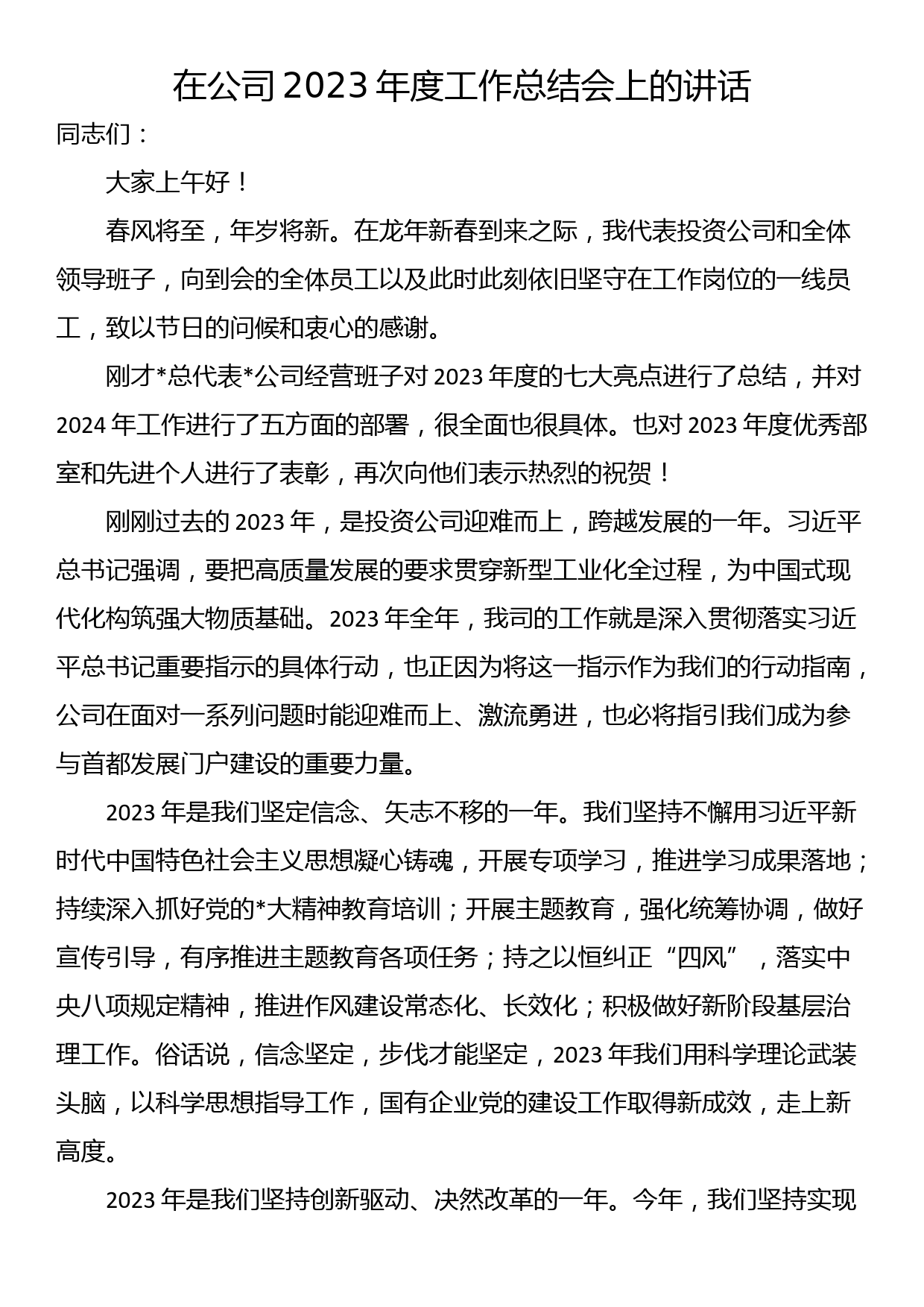 在公司2023年度工作总结会上的讲话_第1页