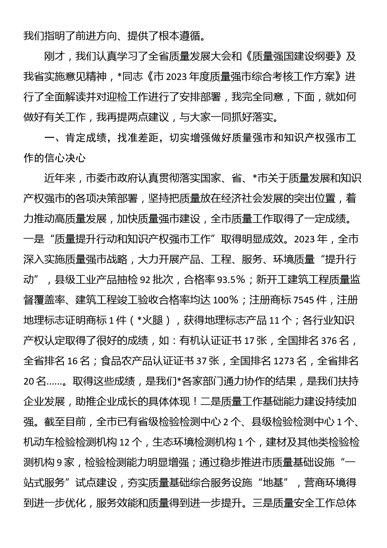 在全市质量强市和知识产权强市工作会暨质量工作考核推进会上的讲话_第2页