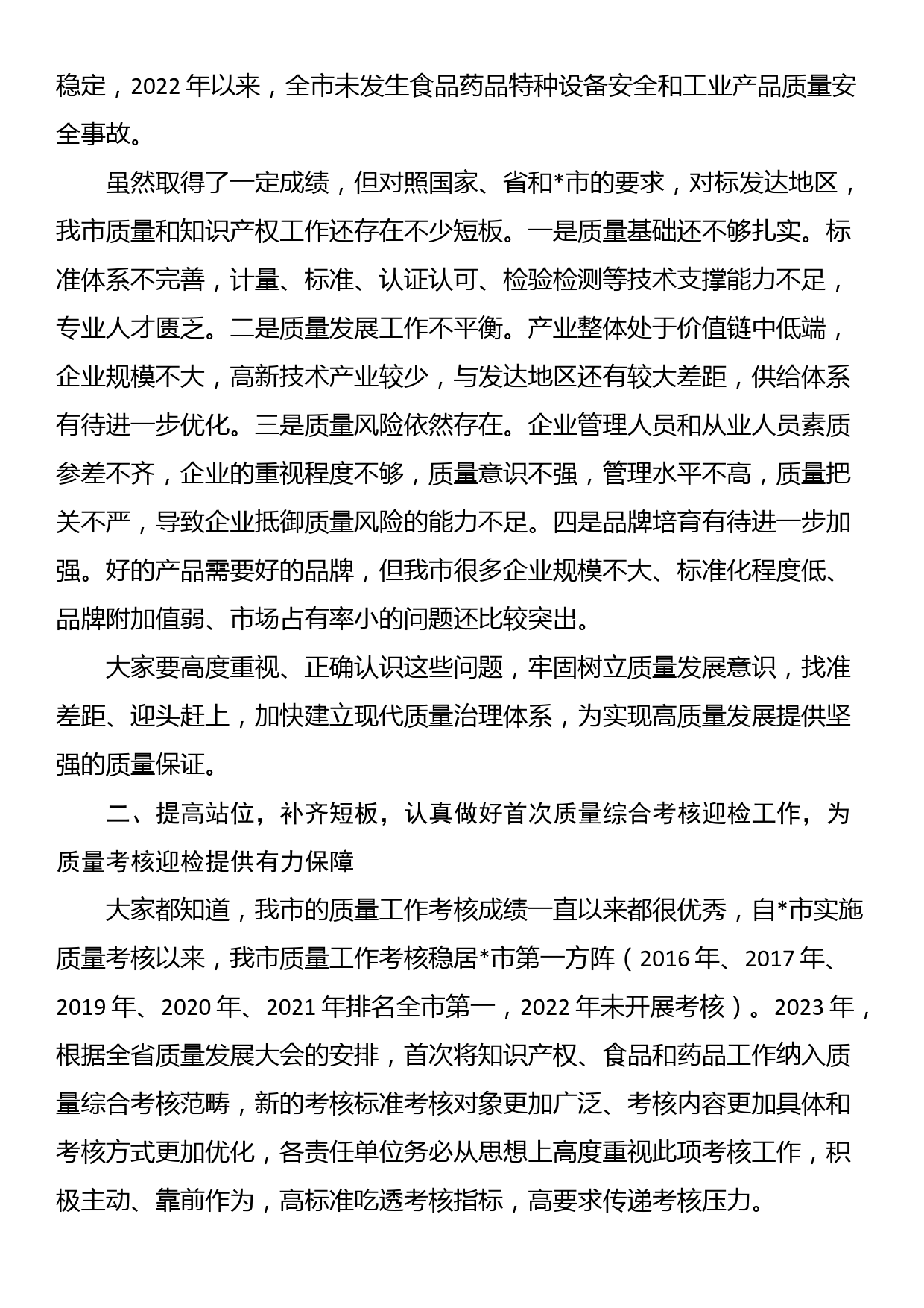 在全市质量强市和知识产权强市工作会暨质量工作考核推进会上的讲话_第3页