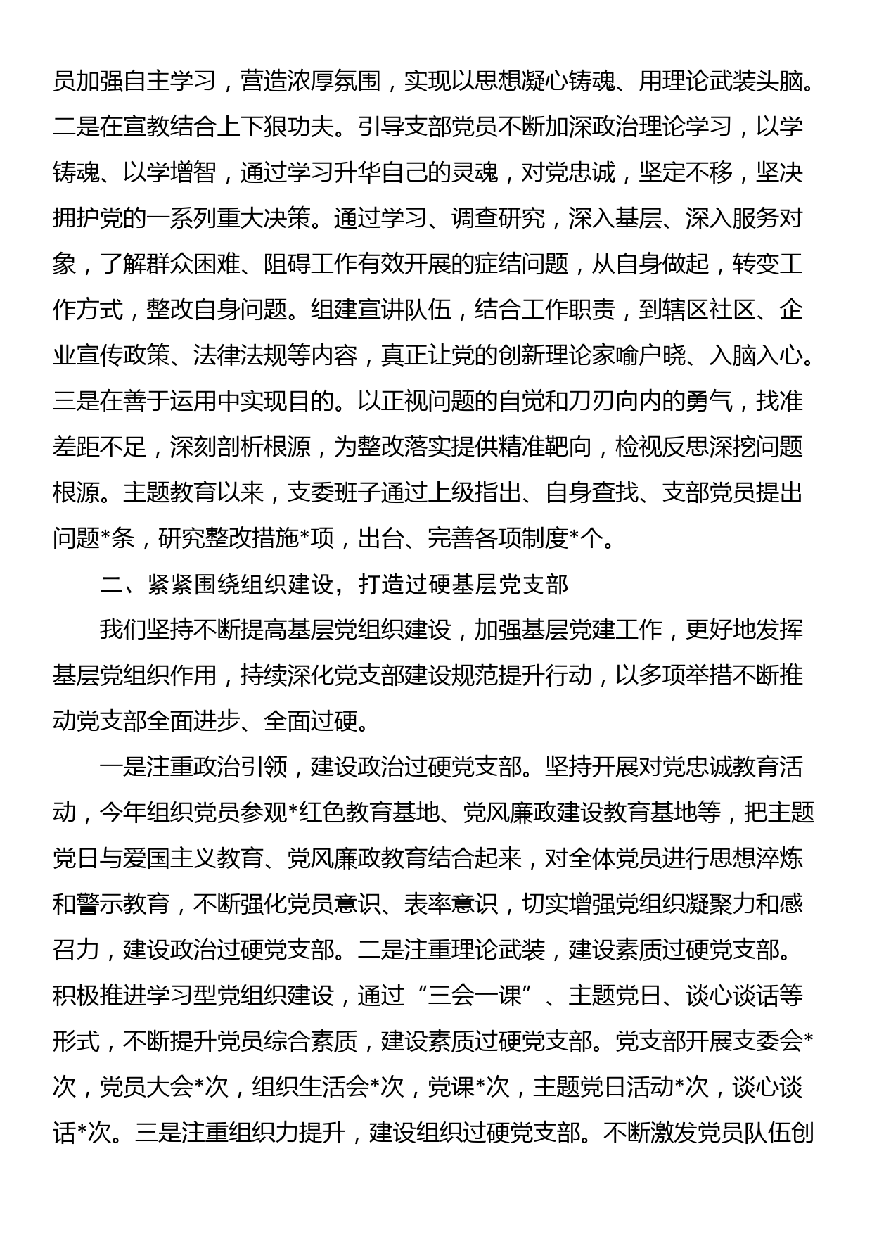 支部书记在第二批主题教育专题组织生活会上的述职报告_第2页