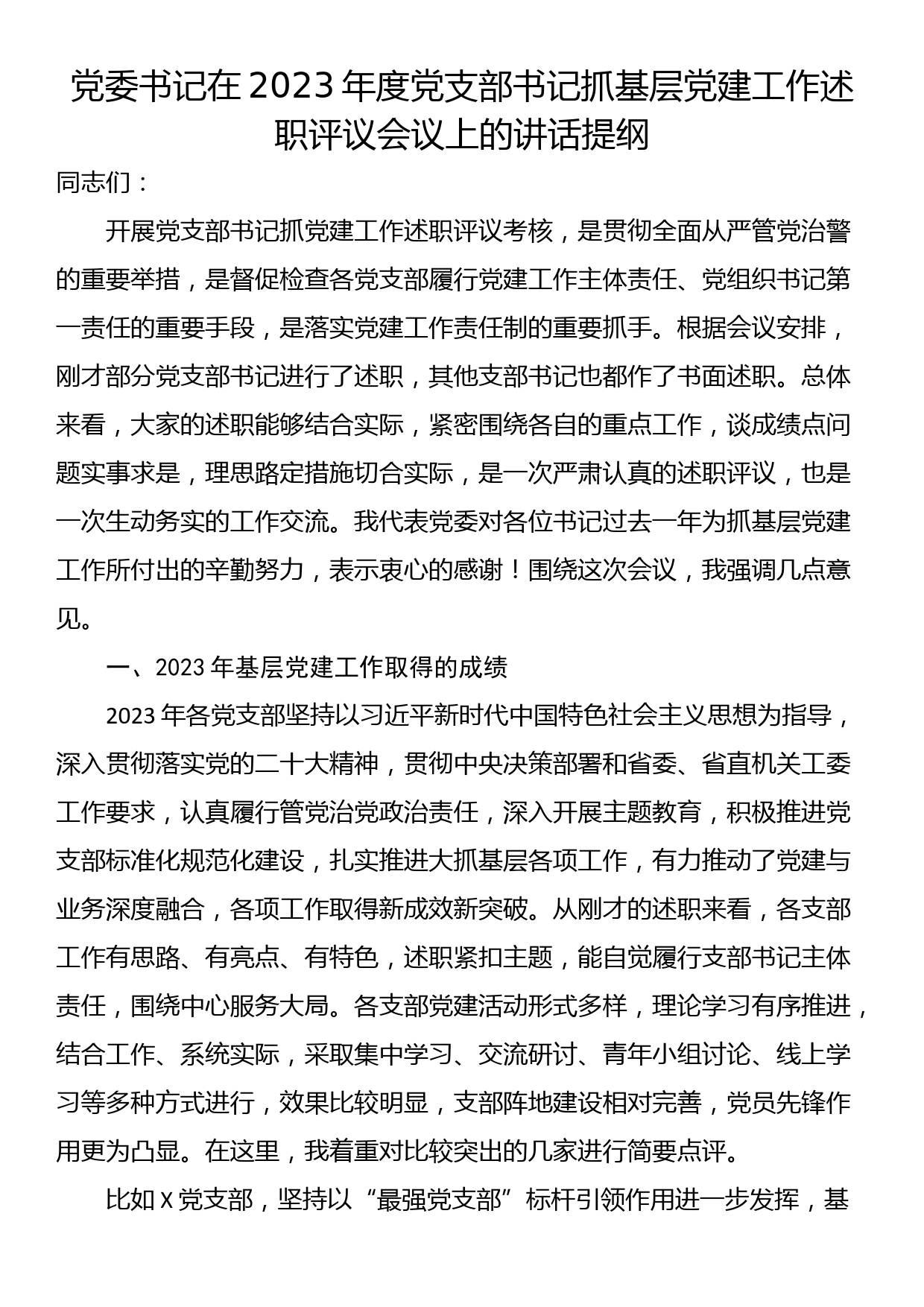 党委书记在2023年度党支部书记抓基层党建工作述职评议会议上的讲话提纲_第1页