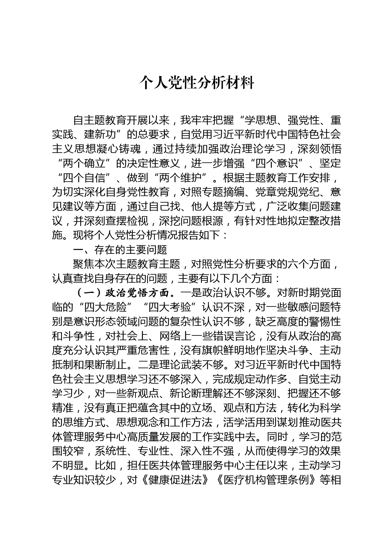 个人党性分析材料_第1页