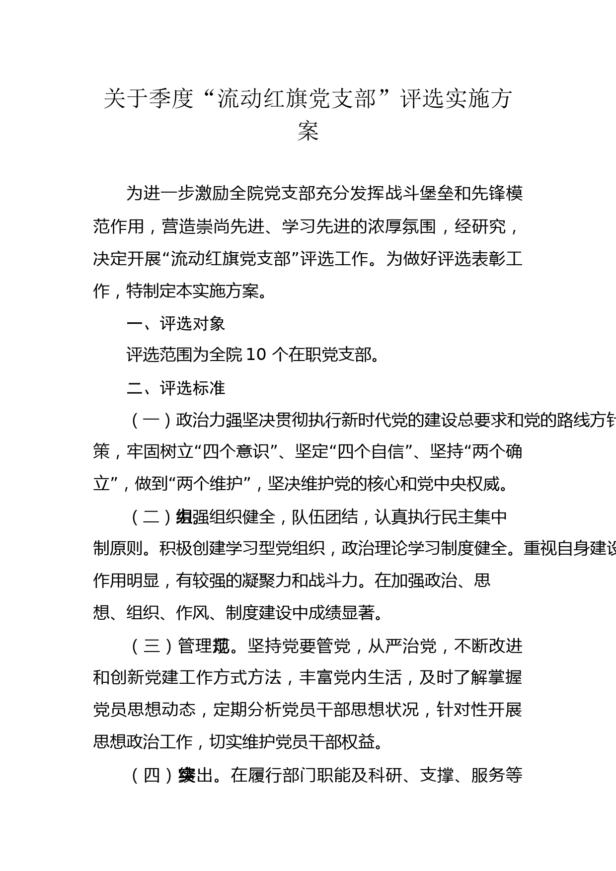 关于季度“流动红旗党支部”评选实施方案_第1页