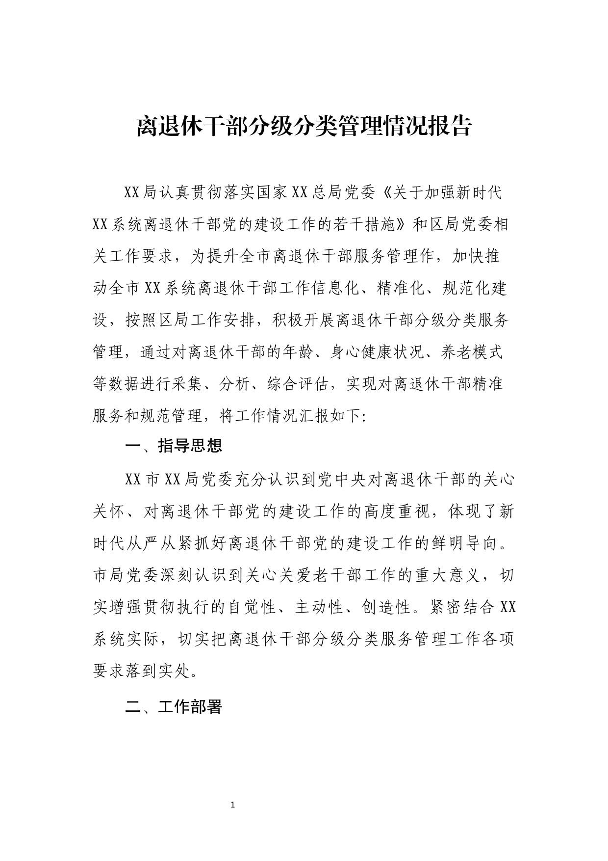 离退休干部分级分类管理情况的报告_第1页