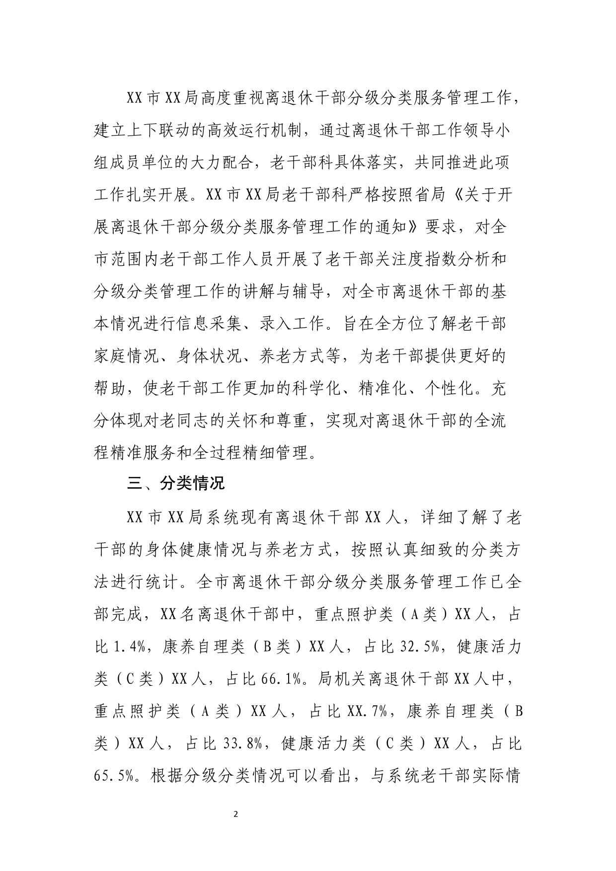 离退休干部分级分类管理情况的报告_第2页