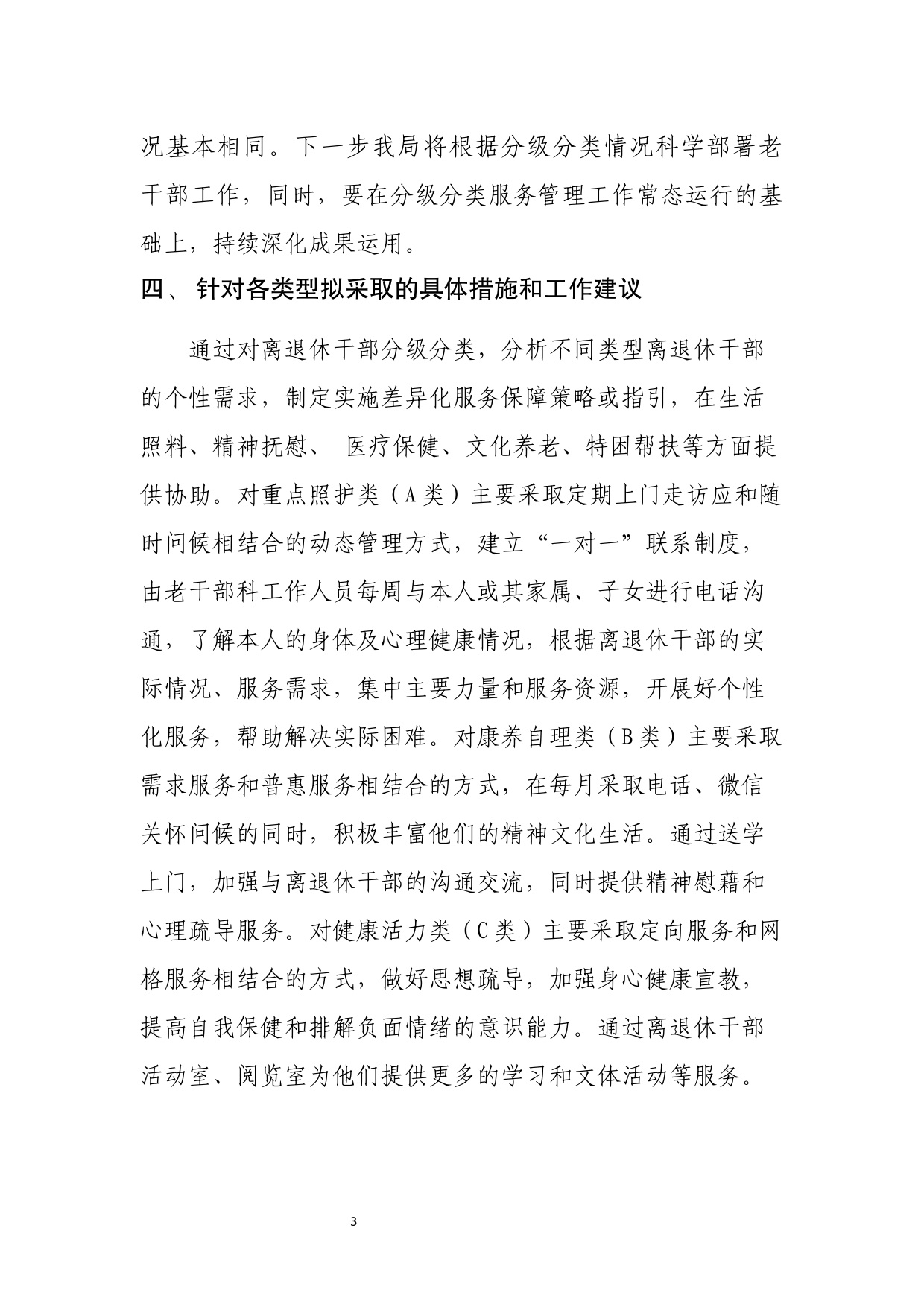 离退休干部分级分类管理情况的报告_第3页