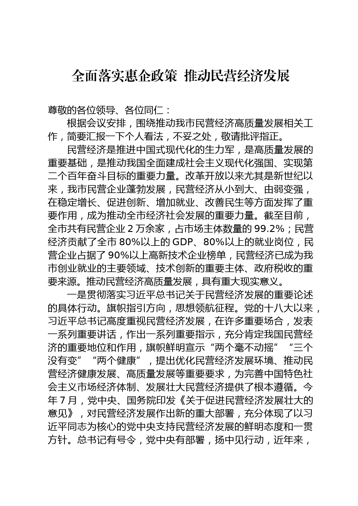 民营经济研讨发言_第1页