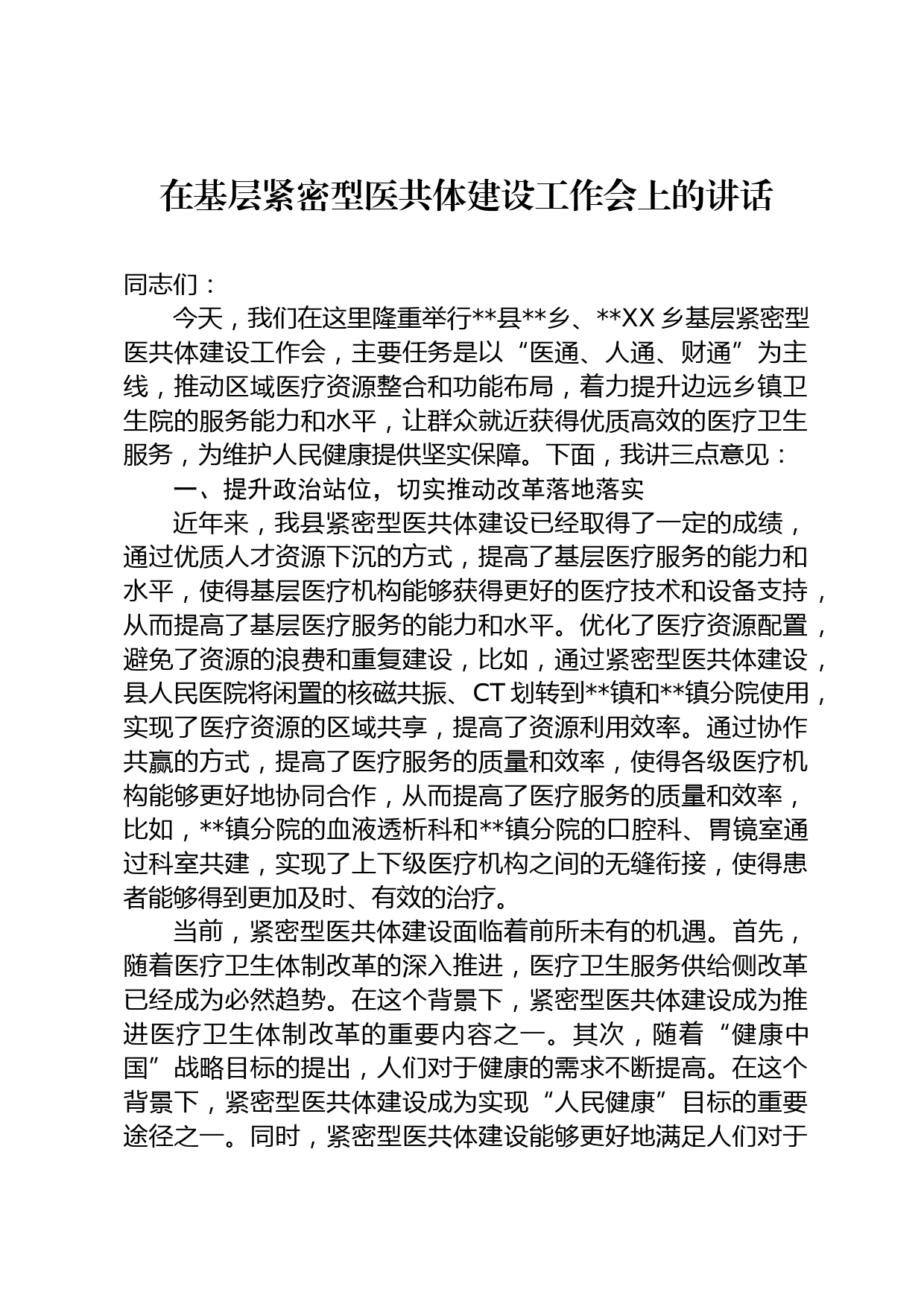 在基层紧密型医共体建设工作会上的讲话_第1页