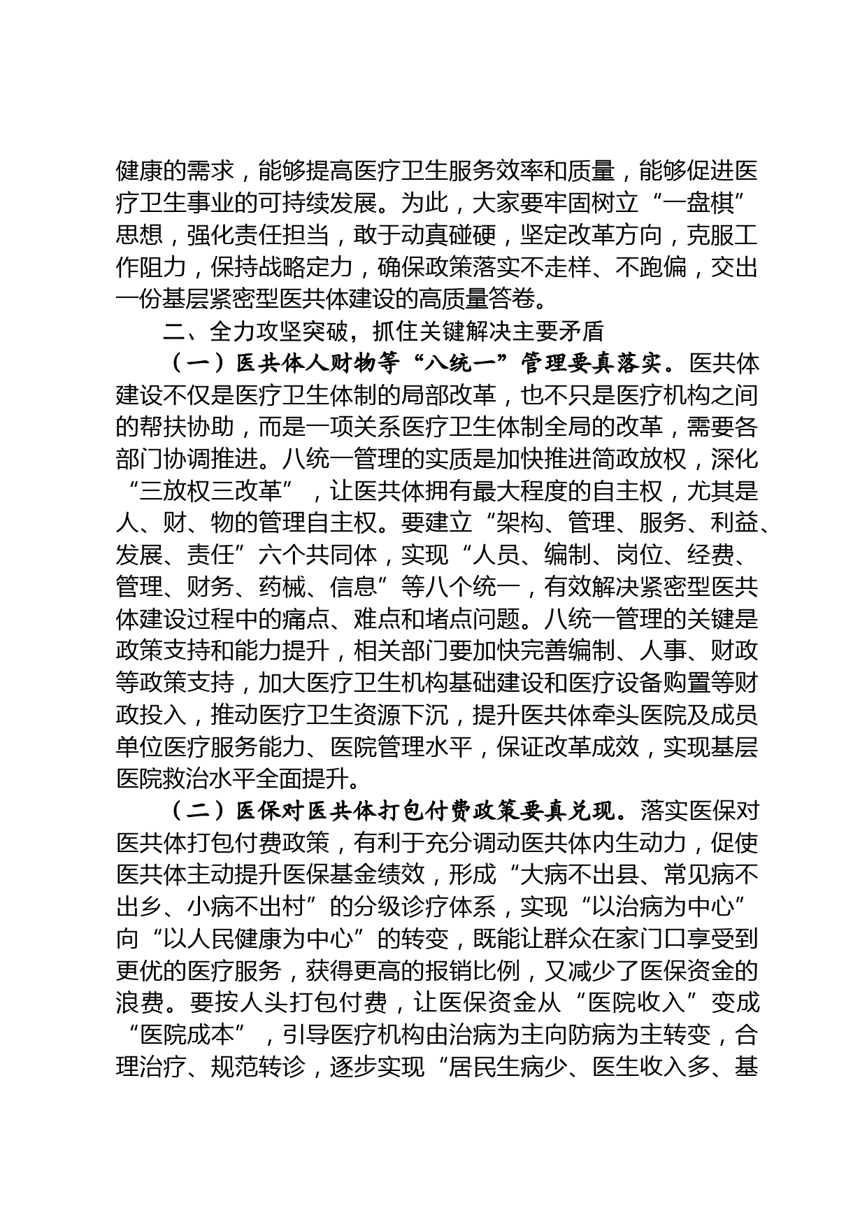 在基层紧密型医共体建设工作会上的讲话_第2页