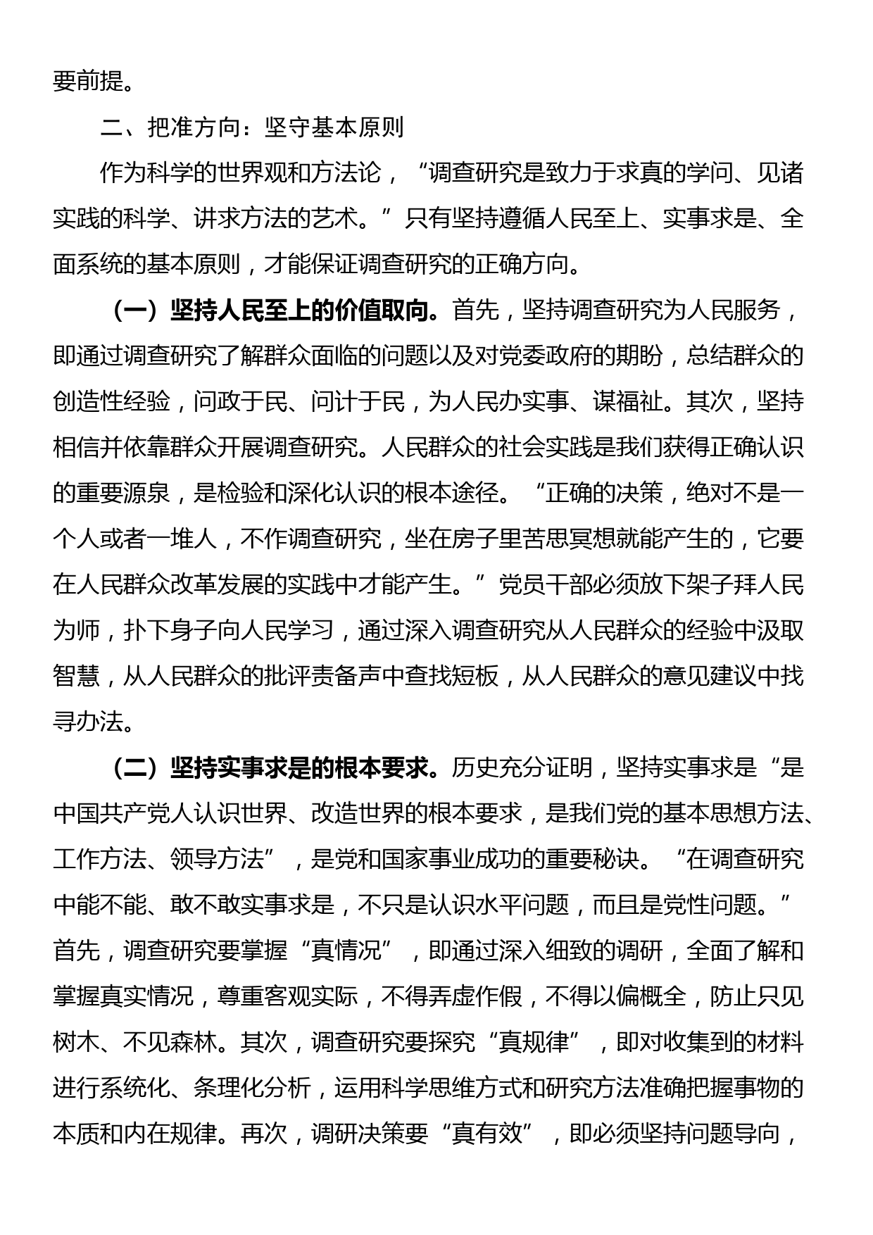 党课：党员干部要在调查研究中练就“真功夫”_第2页