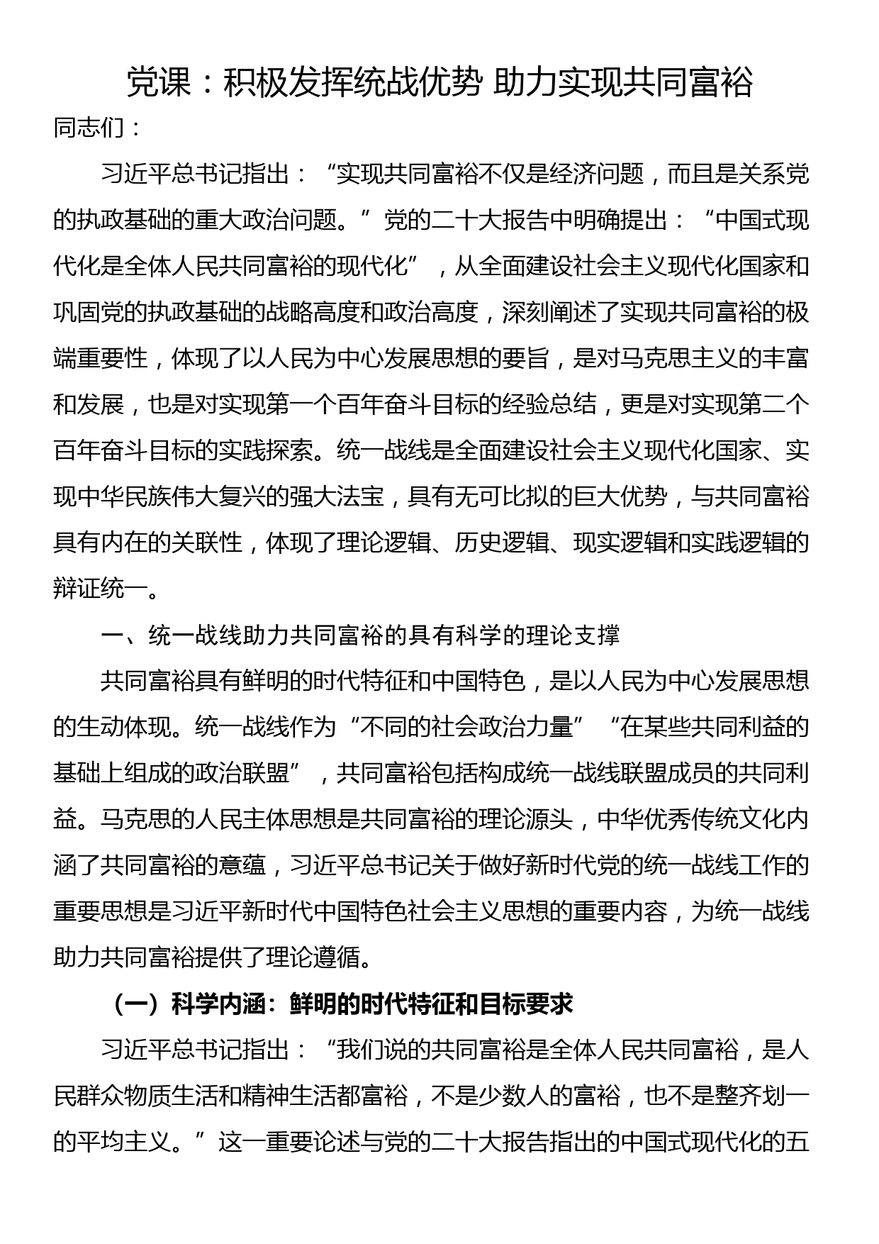 党课：积极发挥统战优势 助力实现共同富裕_第1页