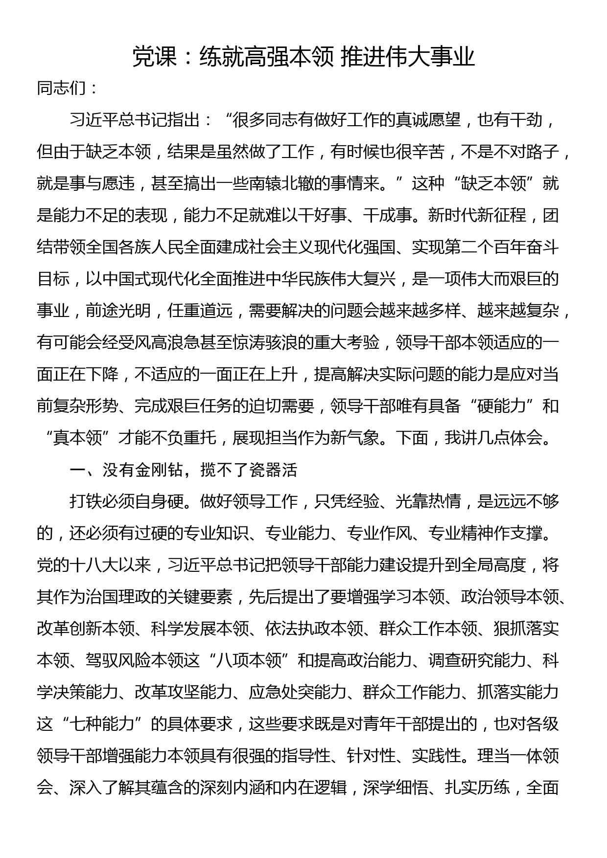 党课：练就高强本领 推进伟大事业_第1页