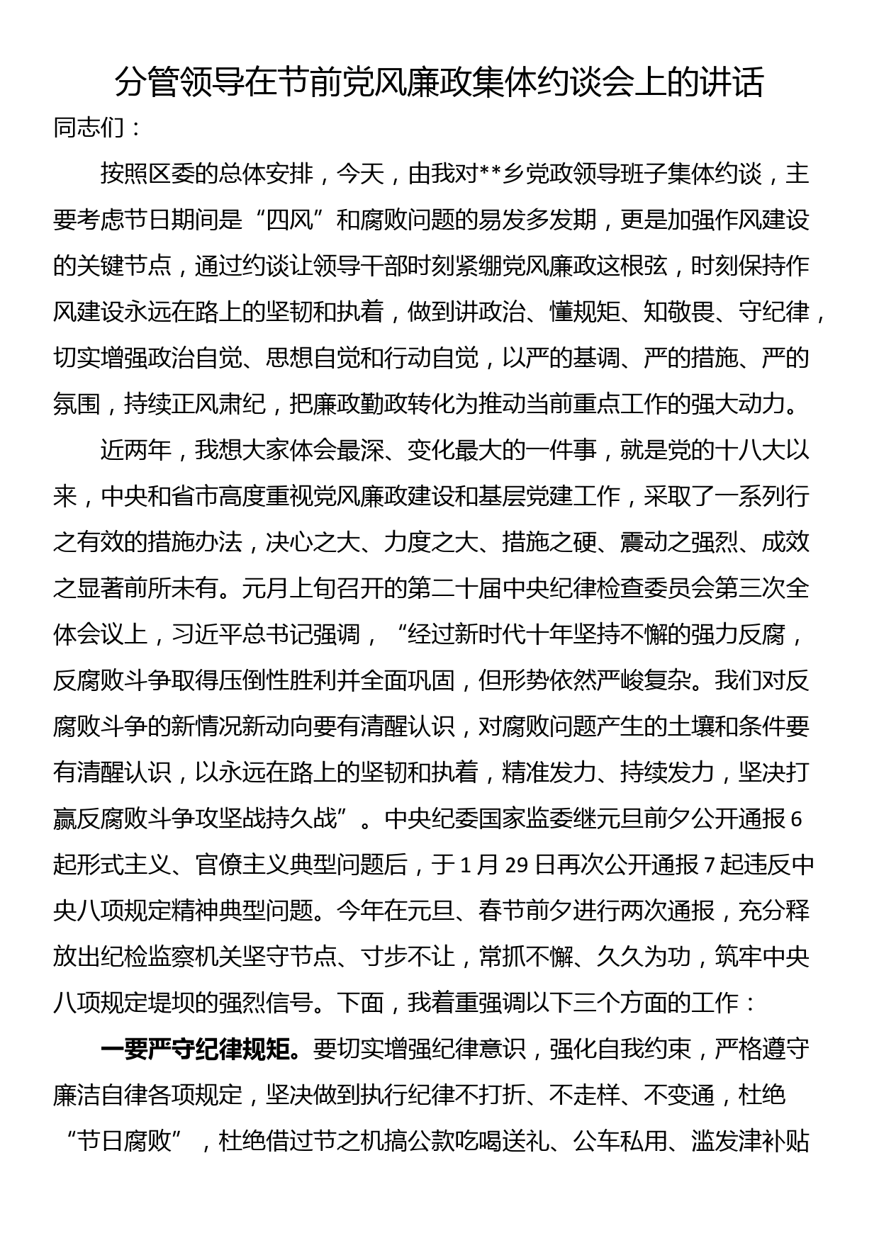 分管领导在节前党风廉政集体约谈会上的讲话_第1页