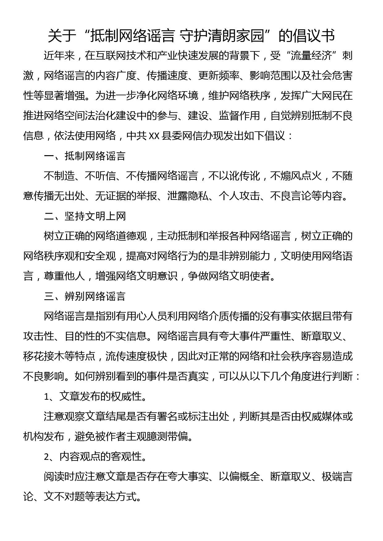 关于“抵制网络谣言 守护清朗家园”的倡议书_第1页