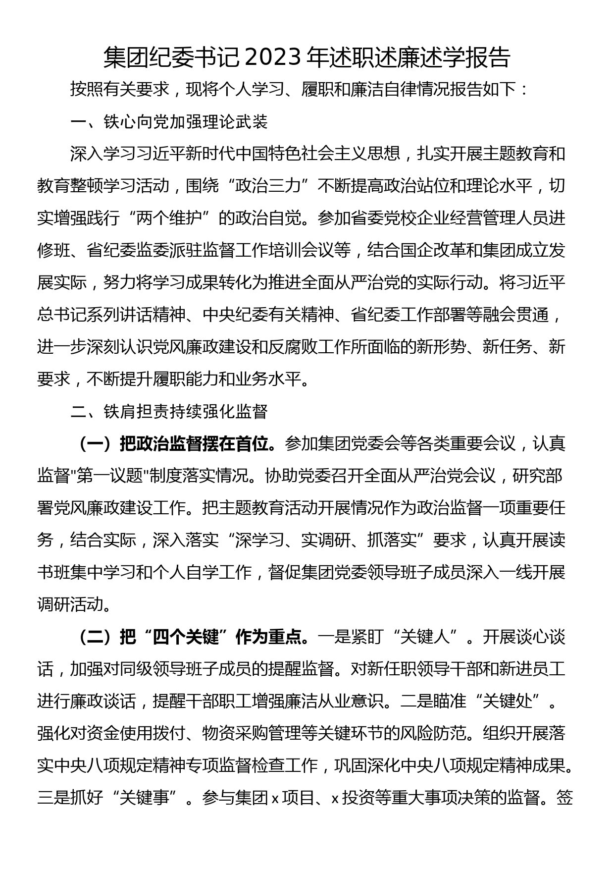 集团纪委书记2023年述职述廉述学报告_第1页