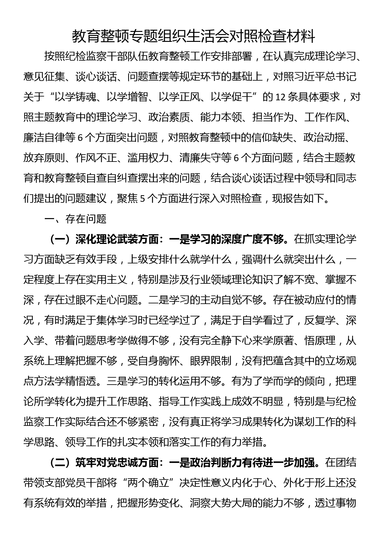 教育整顿专题组织生活会对照检查材料_第1页