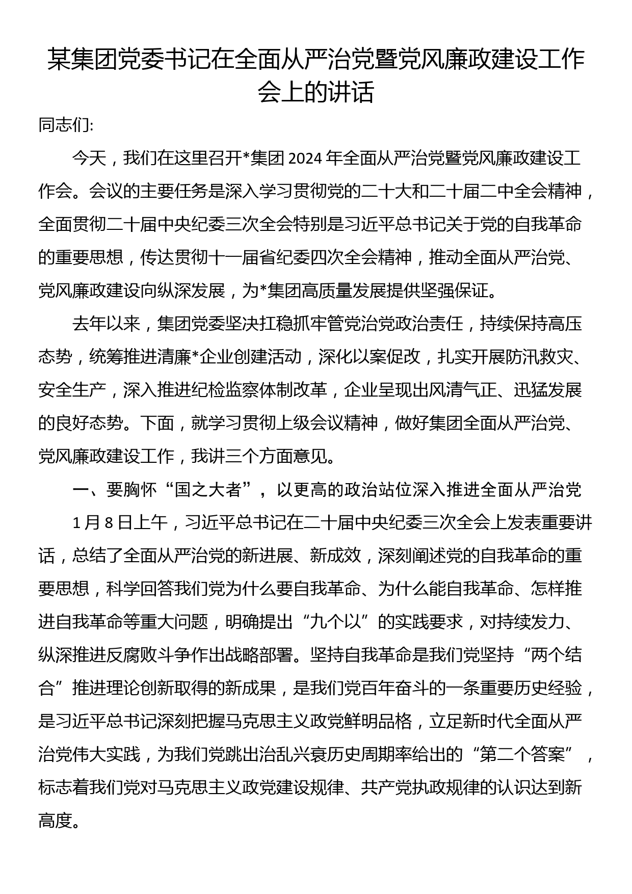 某集团党委书记在全面从严治党暨党风廉政建设工作会上的讲话_第1页