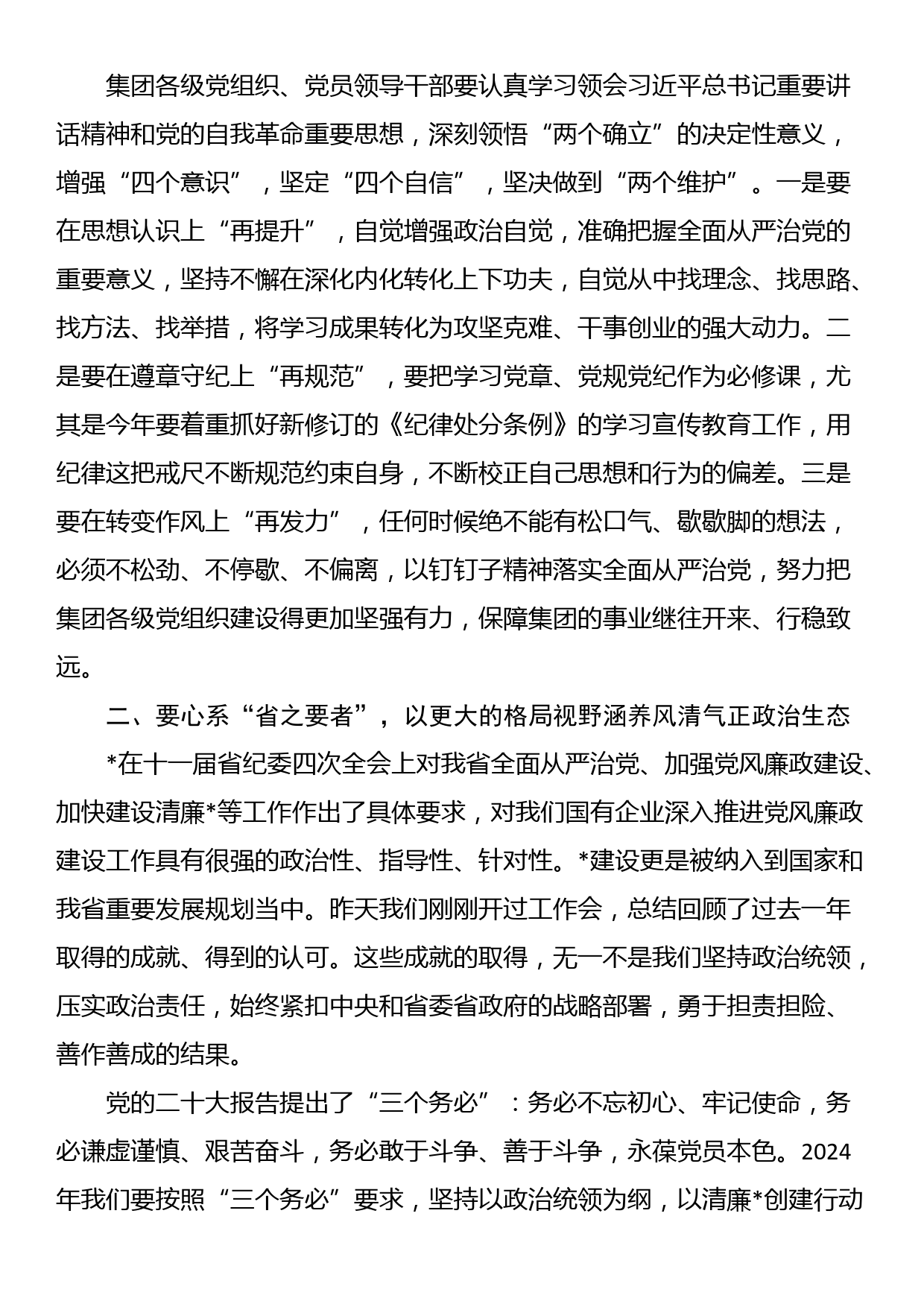 某集团党委书记在全面从严治党暨党风廉政建设工作会上的讲话_第2页