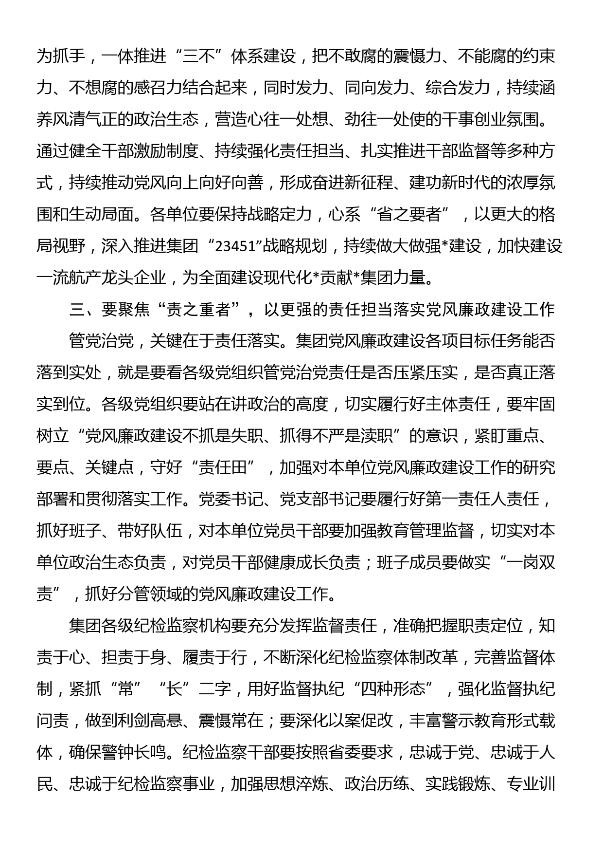 某集团党委书记在全面从严治党暨党风廉政建设工作会上的讲话_第3页