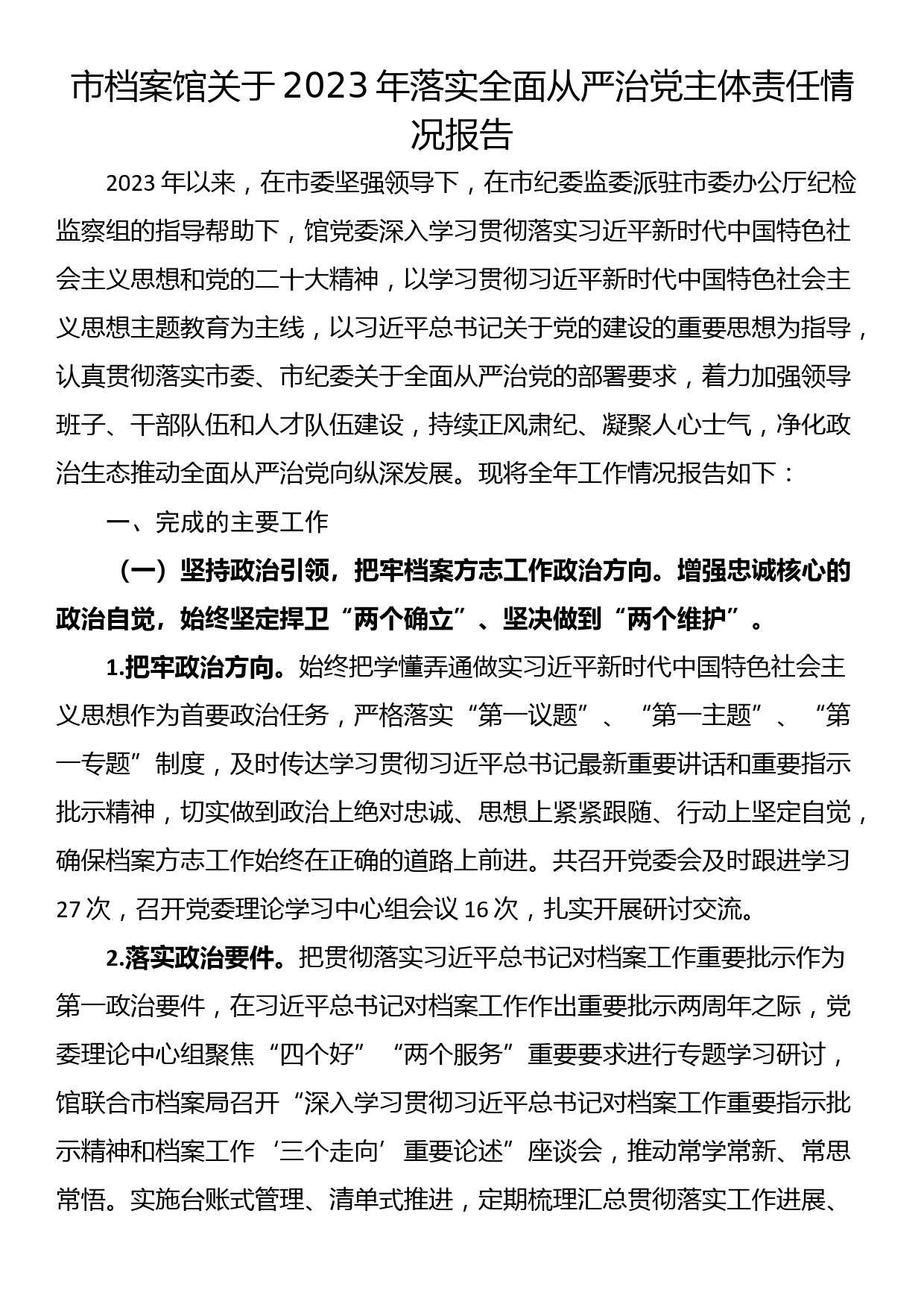 市档案馆关于2023年落实全面从严治党主体责任情况报_第1页