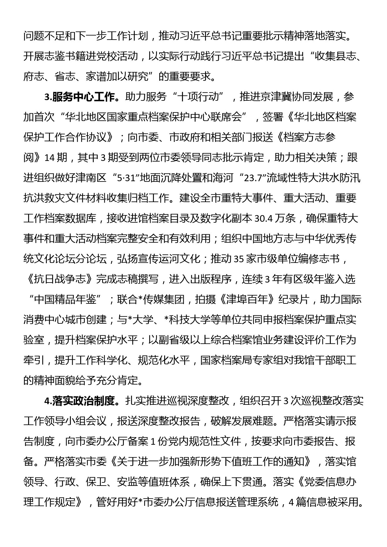 市档案馆关于2023年落实全面从严治党主体责任情况报_第2页