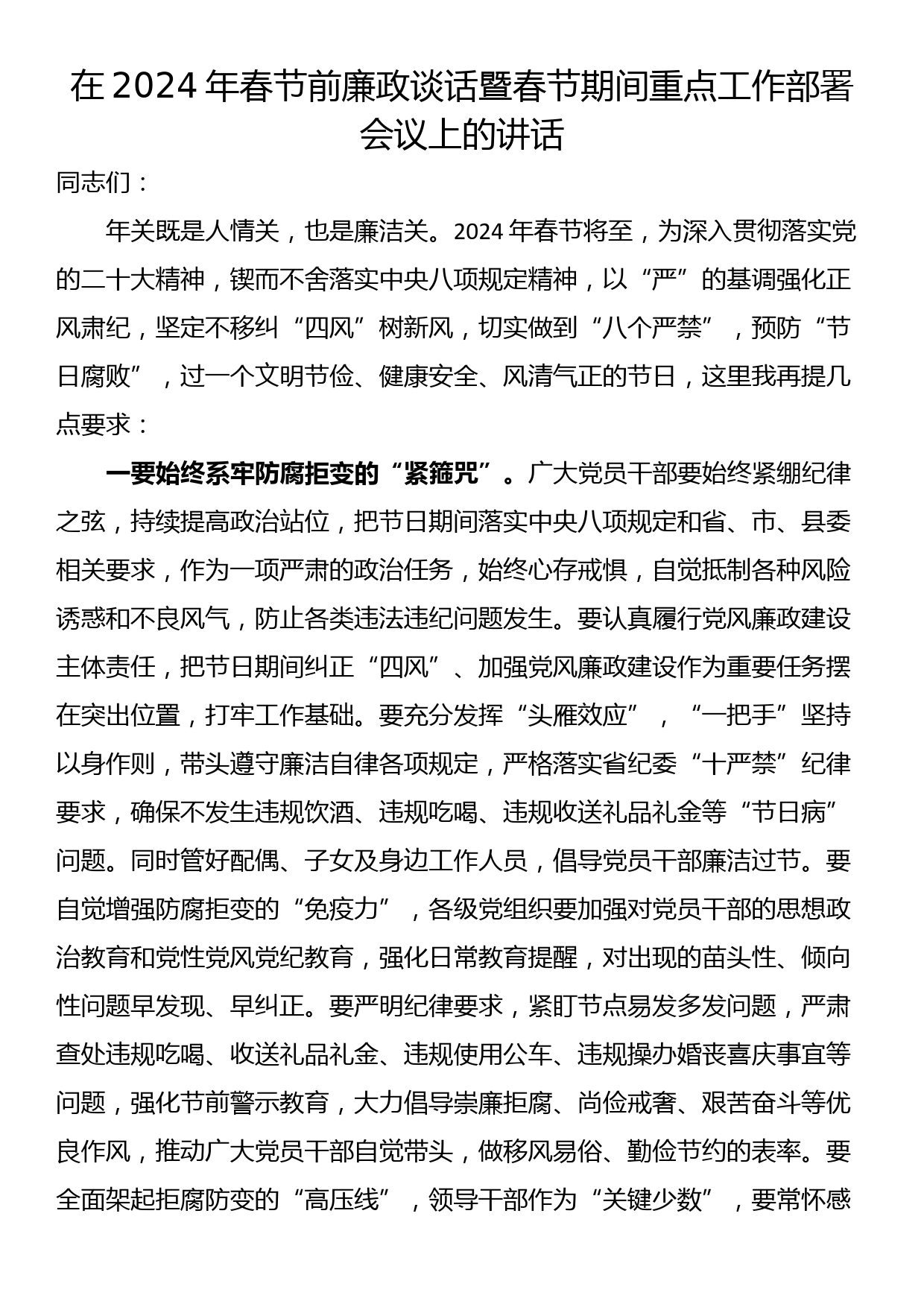 在2024年春节前廉政谈话暨春节期间重点工作部署会议上的讲话_第1页