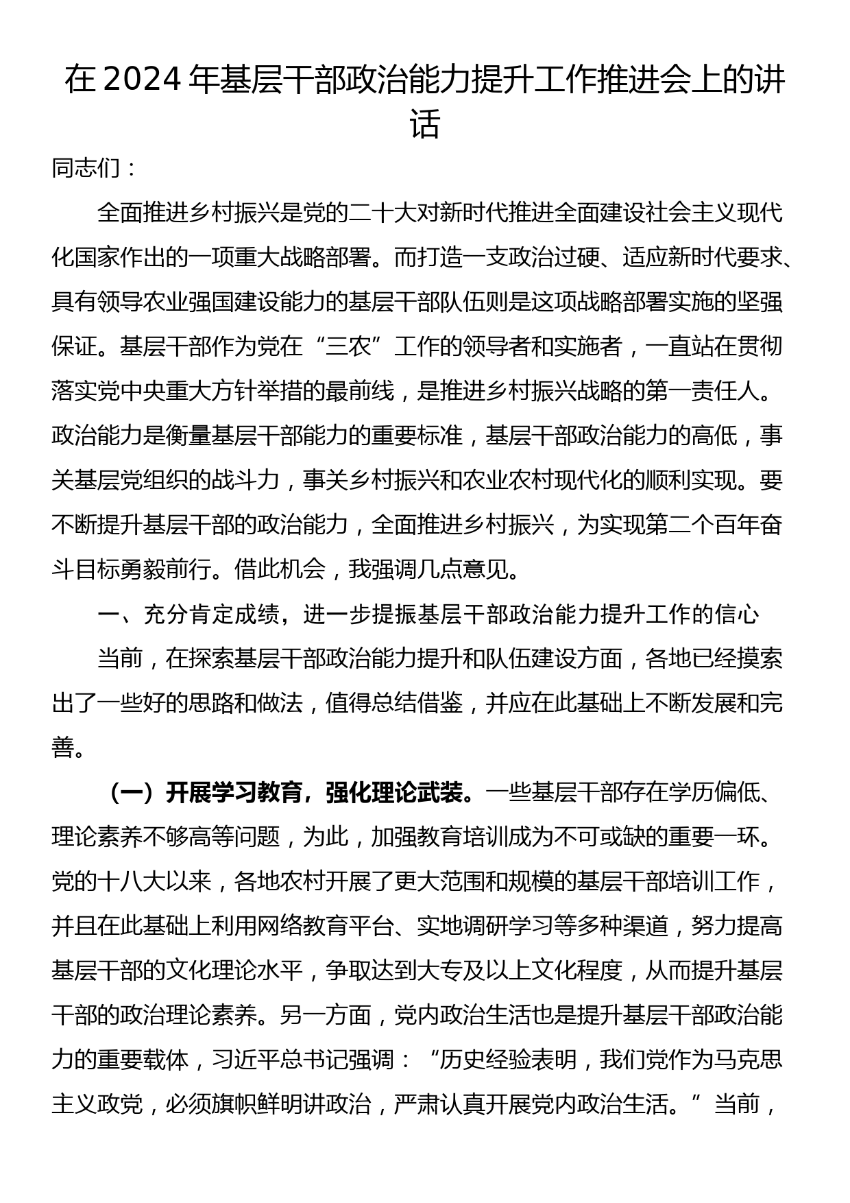 在2024年基层干部政治能力提升工作推进会上的讲话_第1页