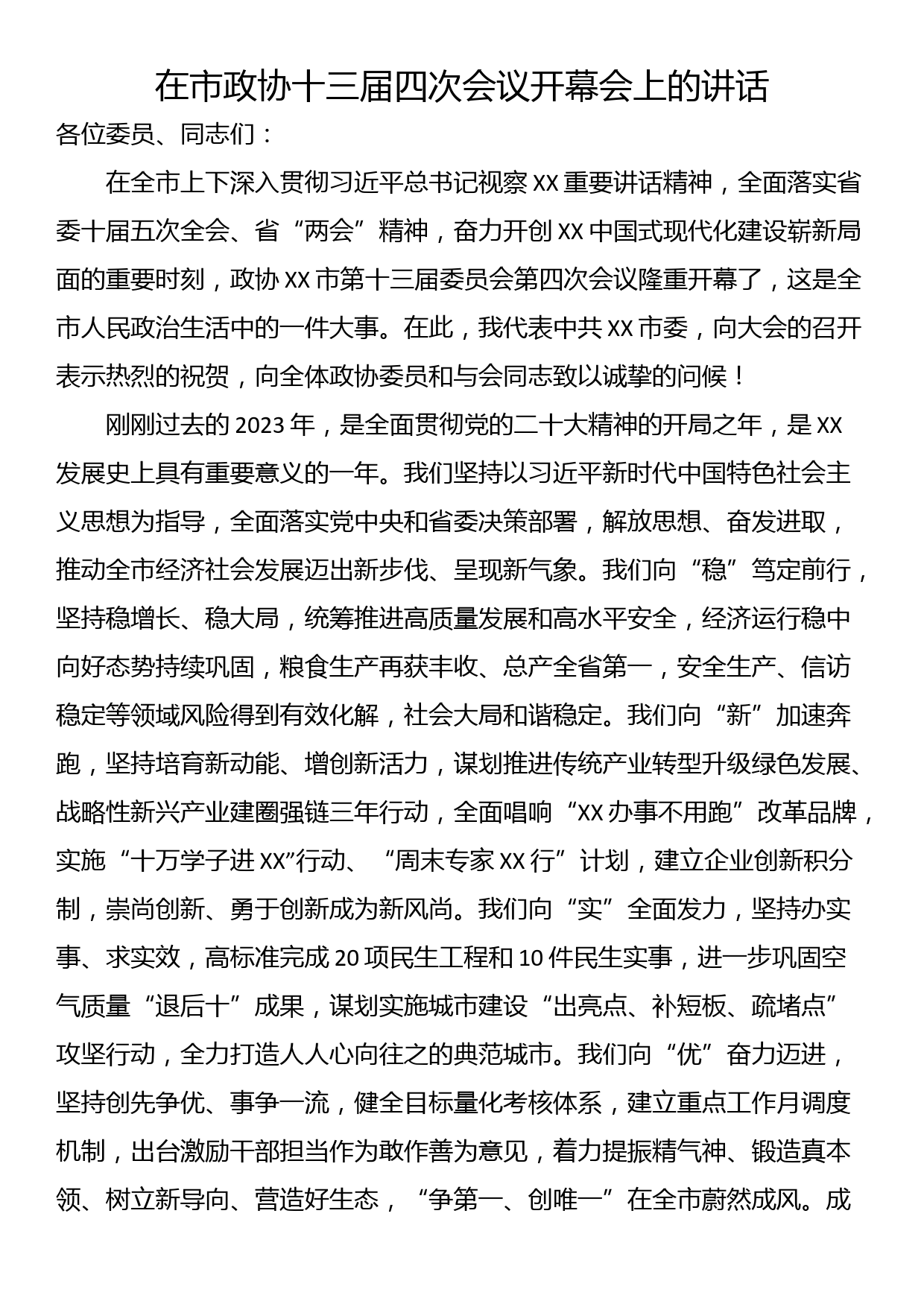 在市政协十三届四次会议开幕会上的讲话_第1页