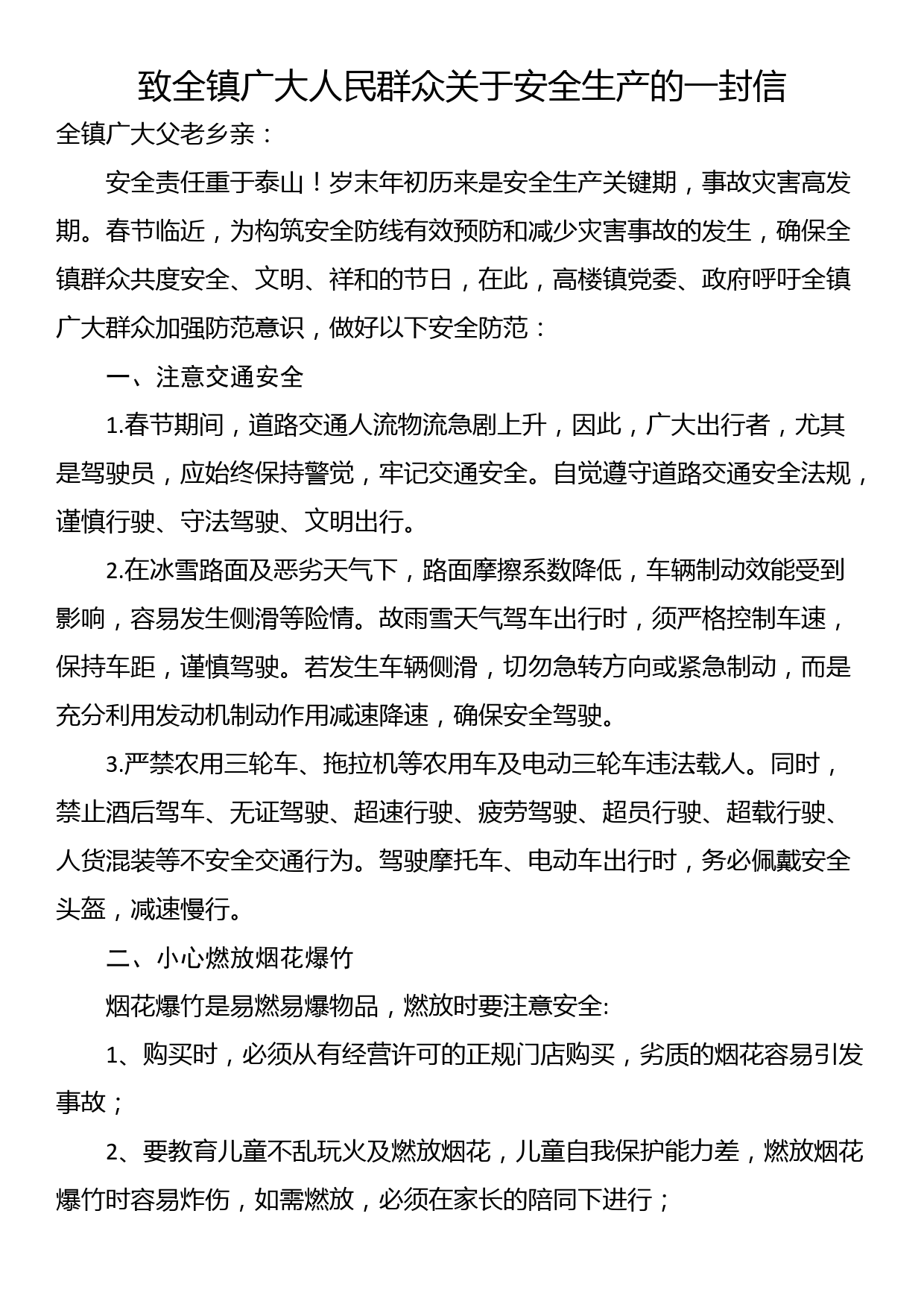 致全镇广大人民群众关于安全生产的一封信_第1页