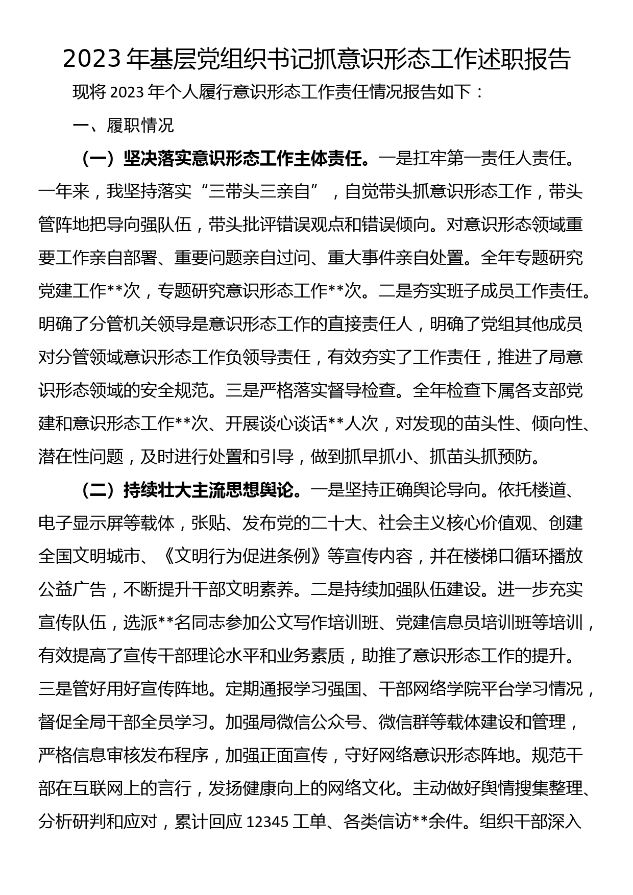 2023年基层党组织书记抓意识形态工作述职报告_第1页