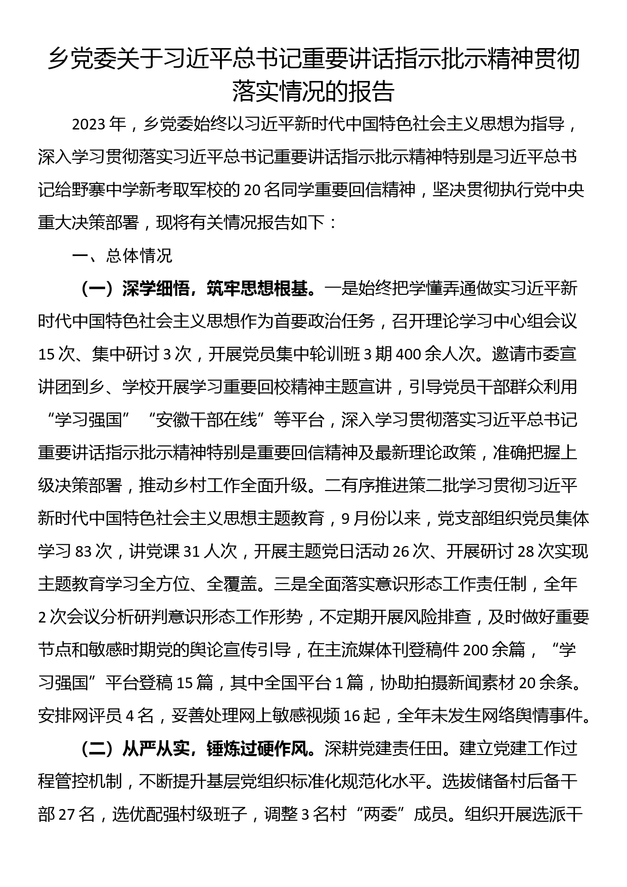 乡党委关于总书记重要讲话指示批示精神贯彻落实情况的报告_第1页